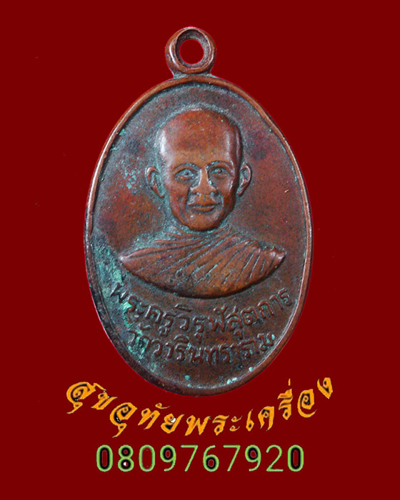 799.เหรียญพระครูวิรุฬสุตการ วัดวารินทราราม จ.อุบลราชธานี ปี2516 เข้มขลังคลาสสิกครับ