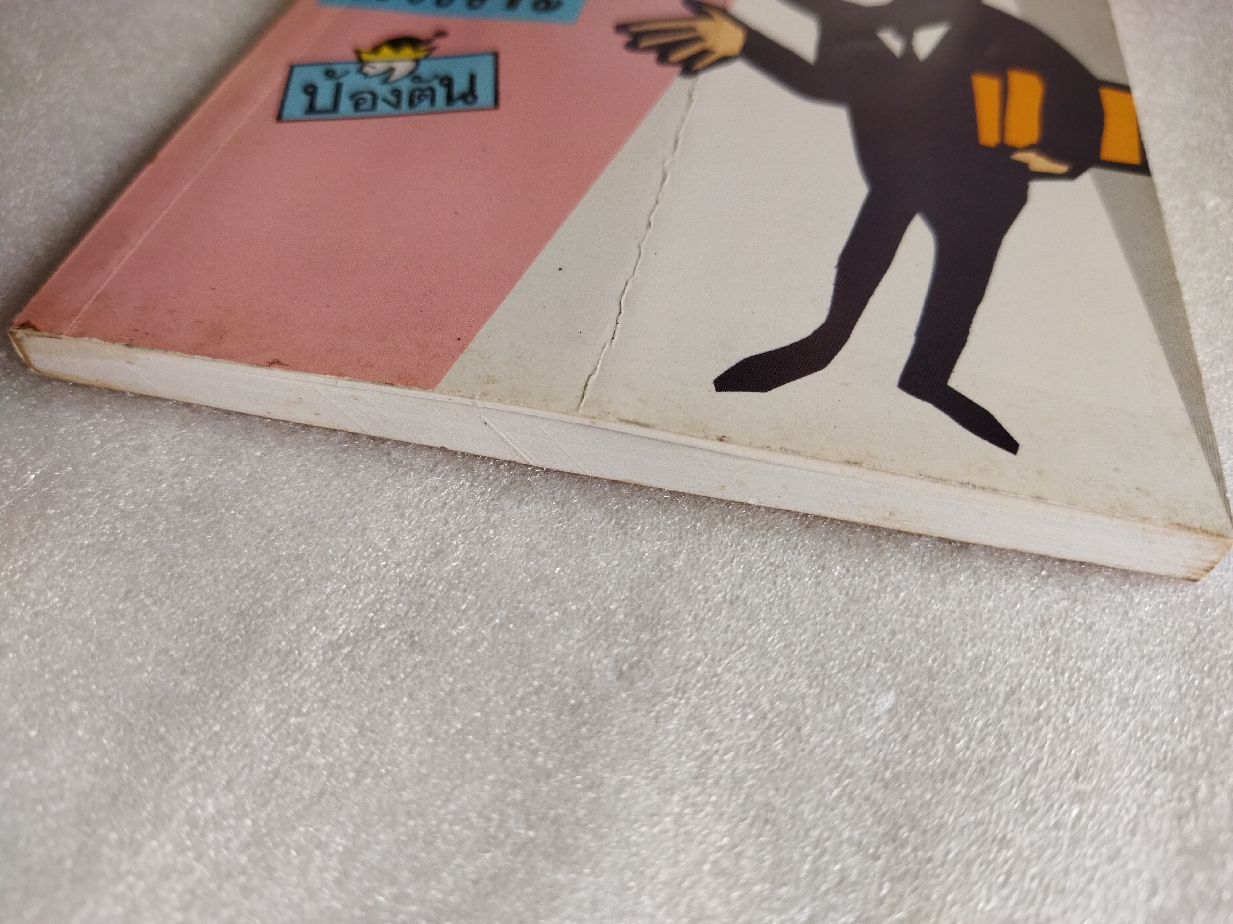 ยิวหัวเราะ/ บ้องตัน