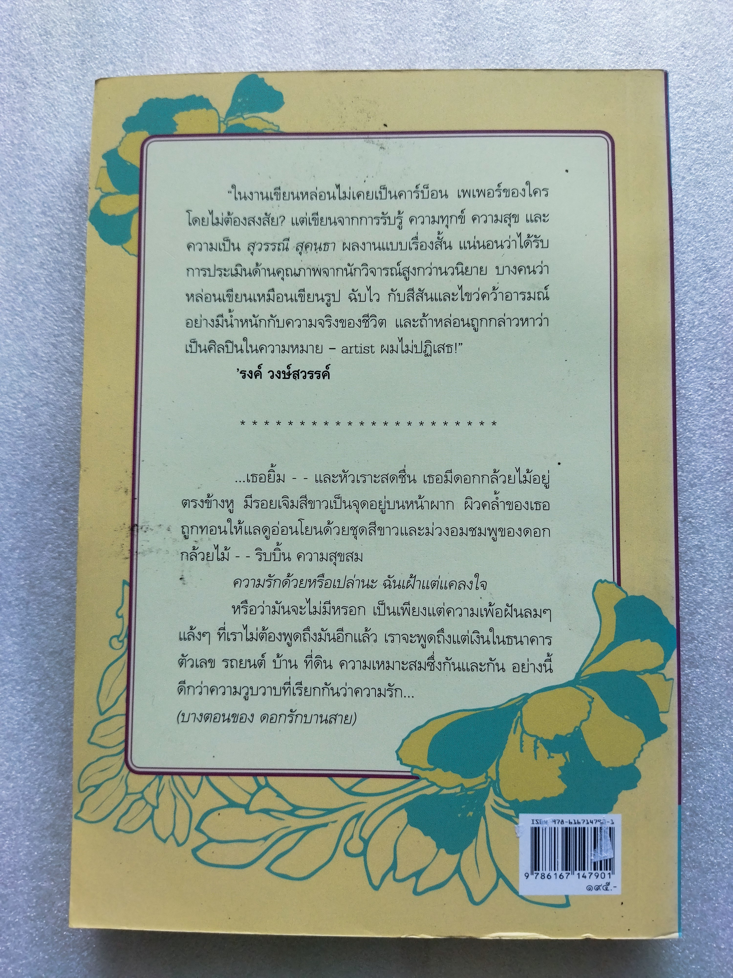 ดอกรักบานสาย / สุวรรณี สุคนธา