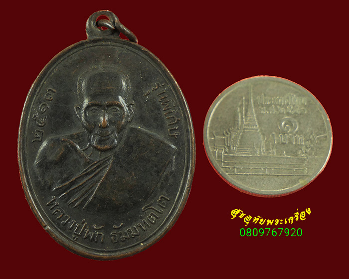 264.เหรียญหลวงปู่ฟัก ธัมมทัตโต วัดบึงทองหลาง กรุงเทพฯ ปี2513 เข้มขลังน่าบูชาครับ