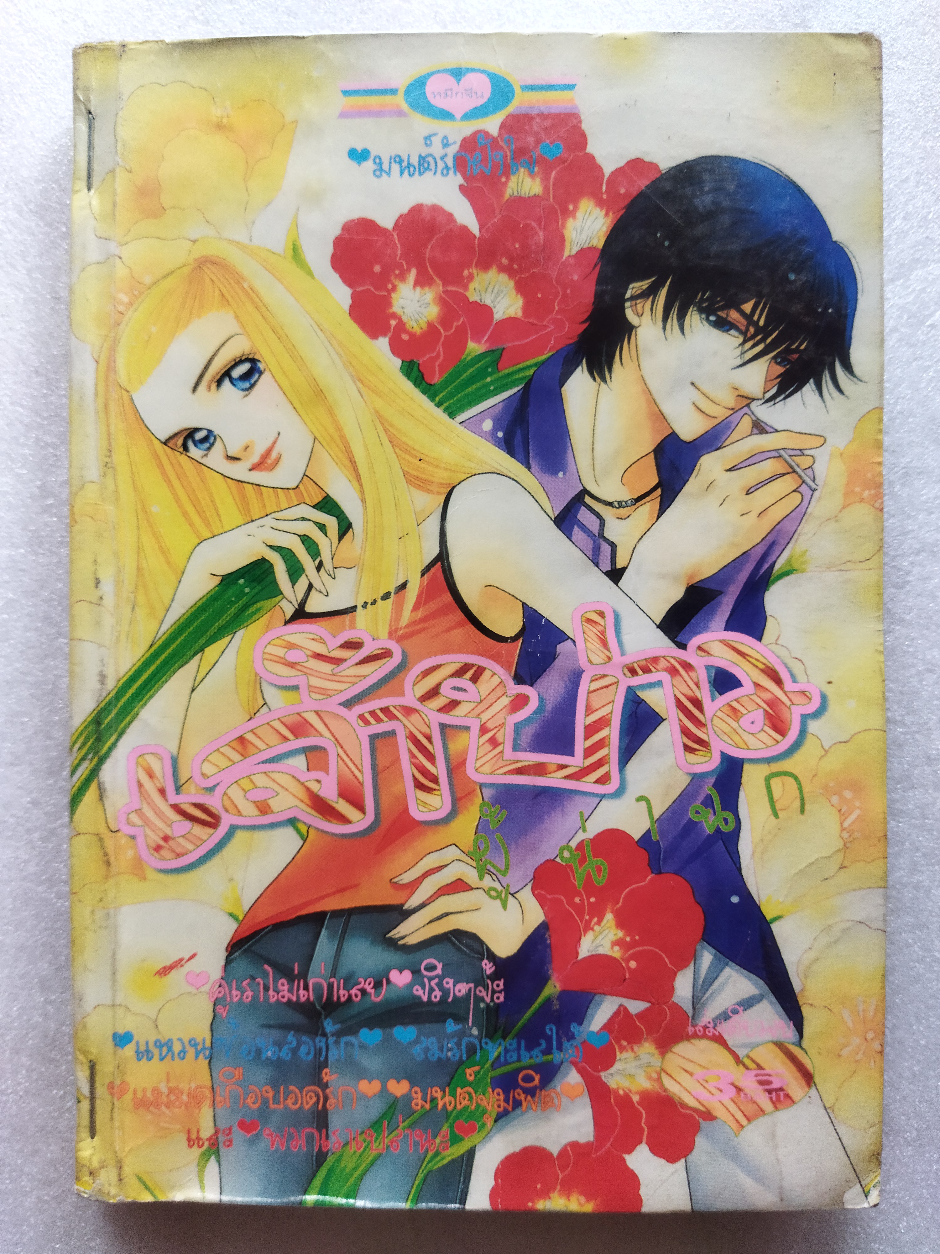 เจ้าบ่าวผู้น่าฉก