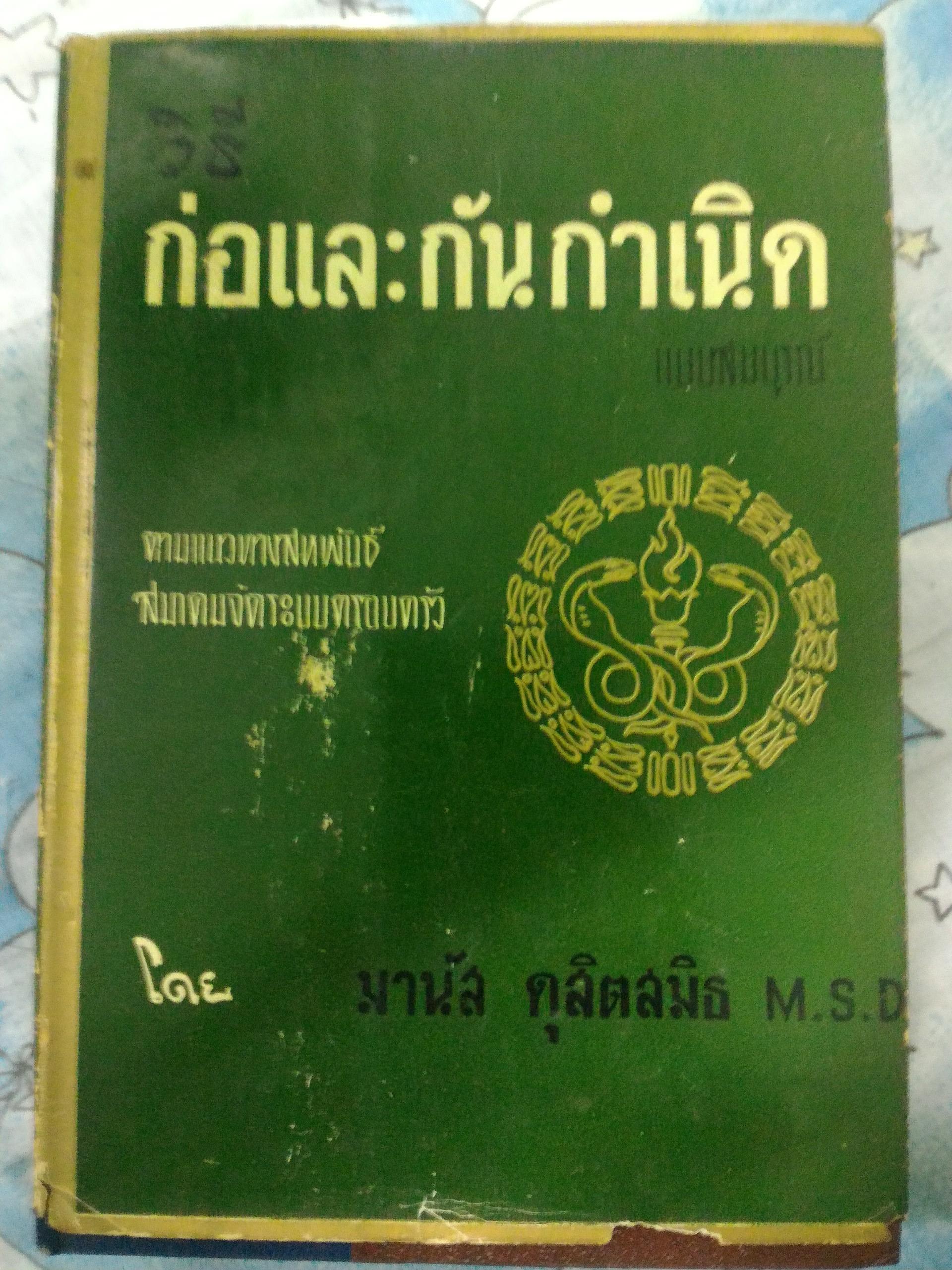 วิธี ก่อและกันกำเนิด