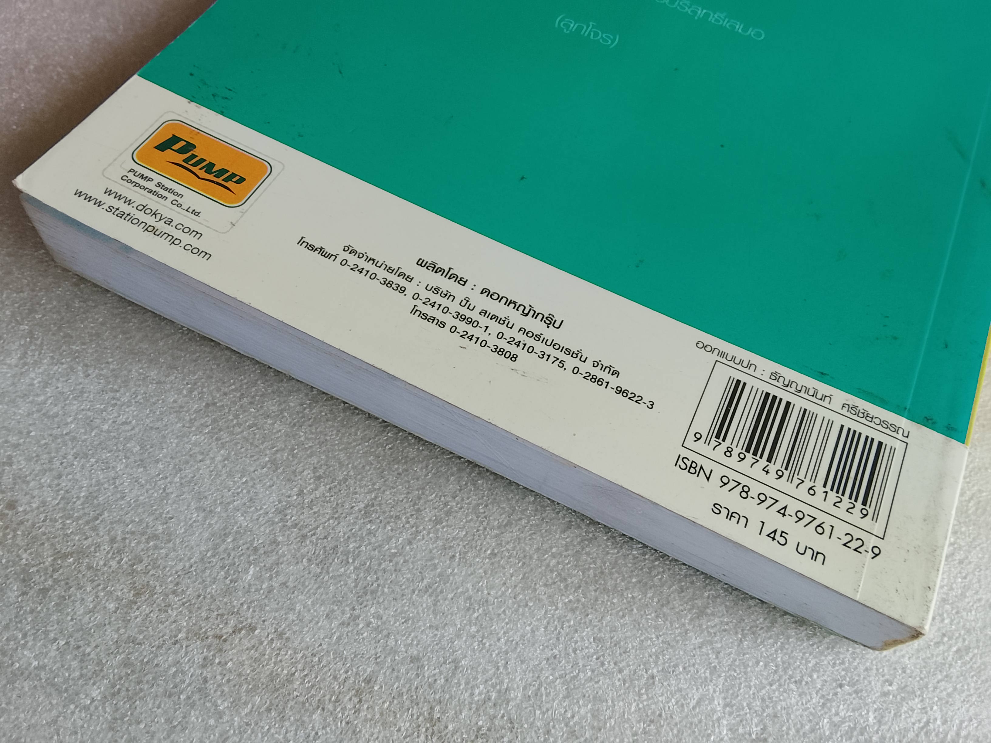 เปลไม้ค้อน / ฉลอง เจยาคม