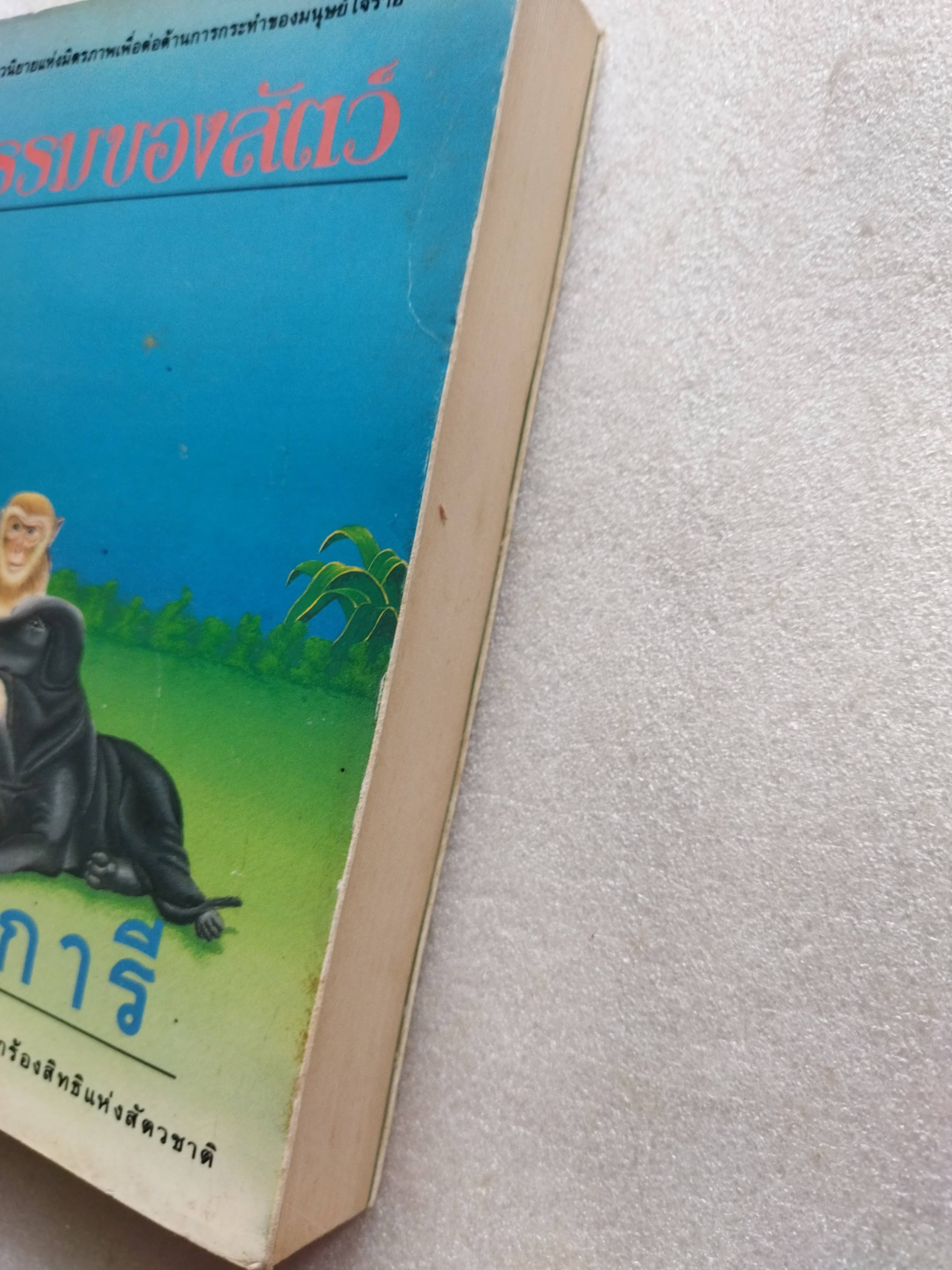 กรรมของสัตว์ / ม.มธุการี