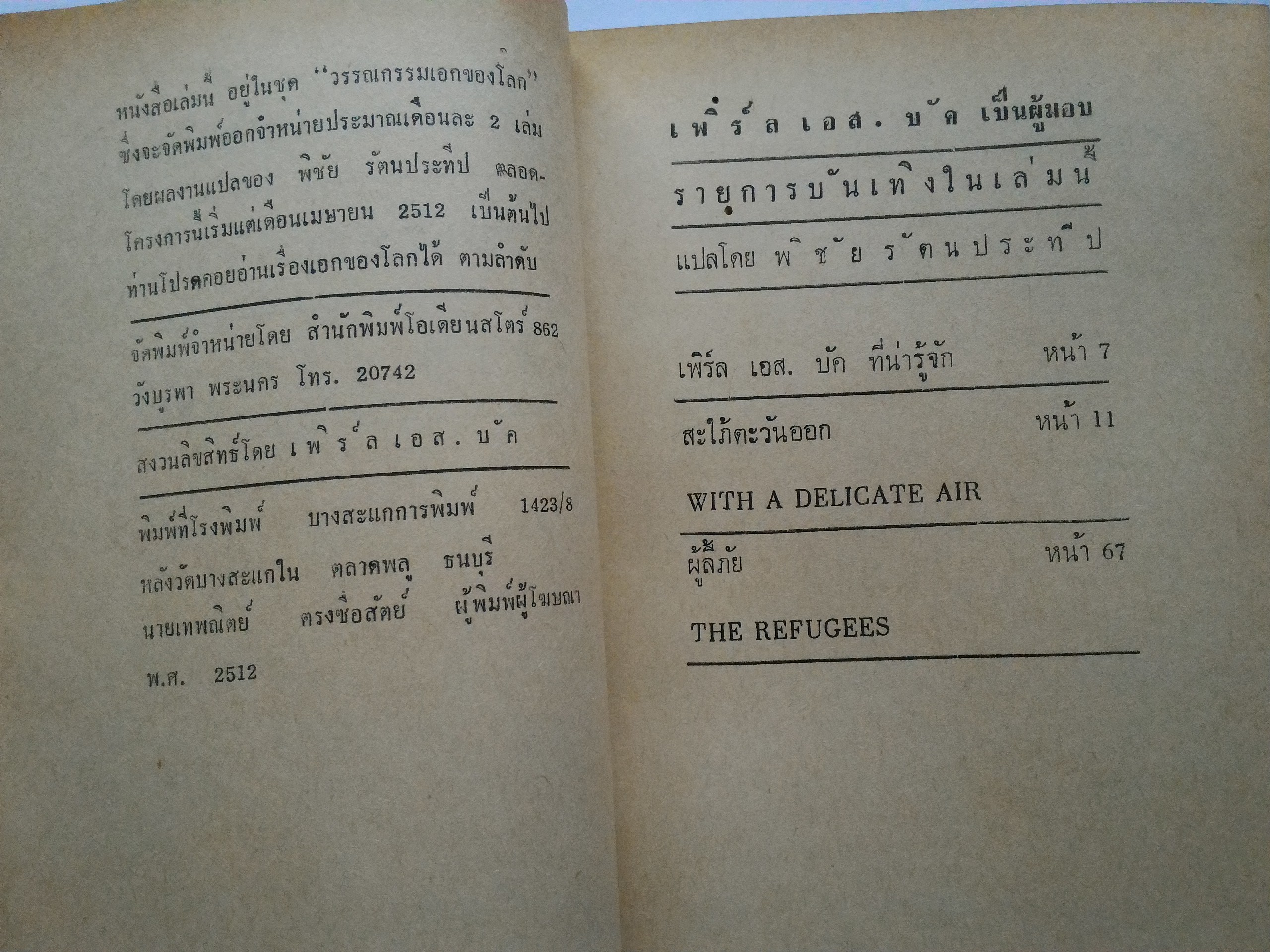 รวมเรื่องเอกของ เพิร์ล เอส บัค