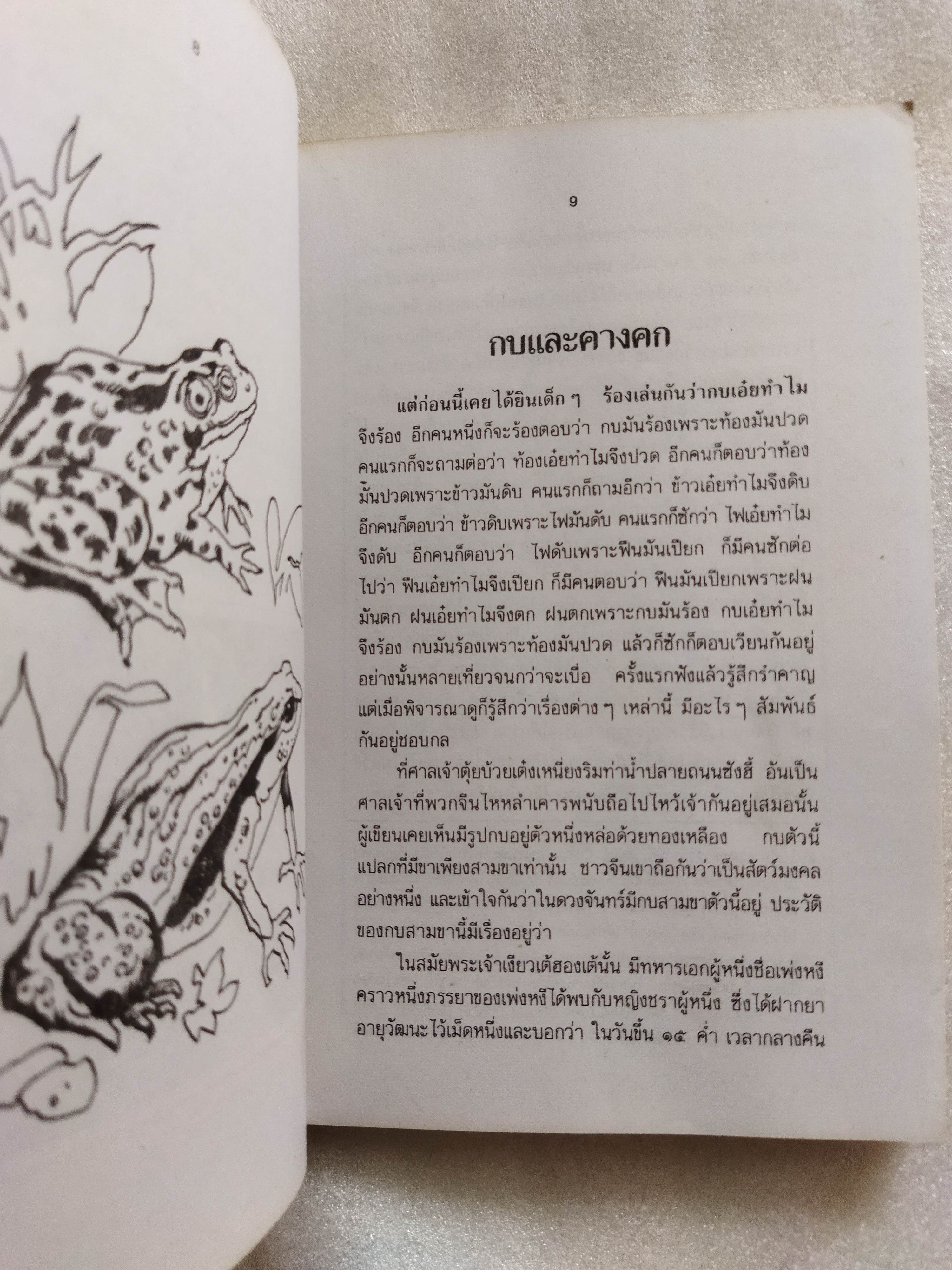 สัตวนิยาย / ส.พลายน้อย