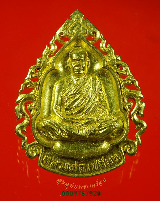 850.เหรียญหล่อฉลุพระอาจารย์เปลี่ยน ปัญญาปทีโป วัดอรัญญวิเวก จ.เชียงใหม ครบ 80 พรรษา พ.ศ.2556