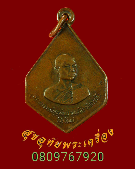 83.เหรียญ พระอาจารย์บุญจันทร์ จันทวโร วัดถ้ำผาผึ้ง จ.เชียงใหม่ เป็นมงคลน่าบูชาครับ