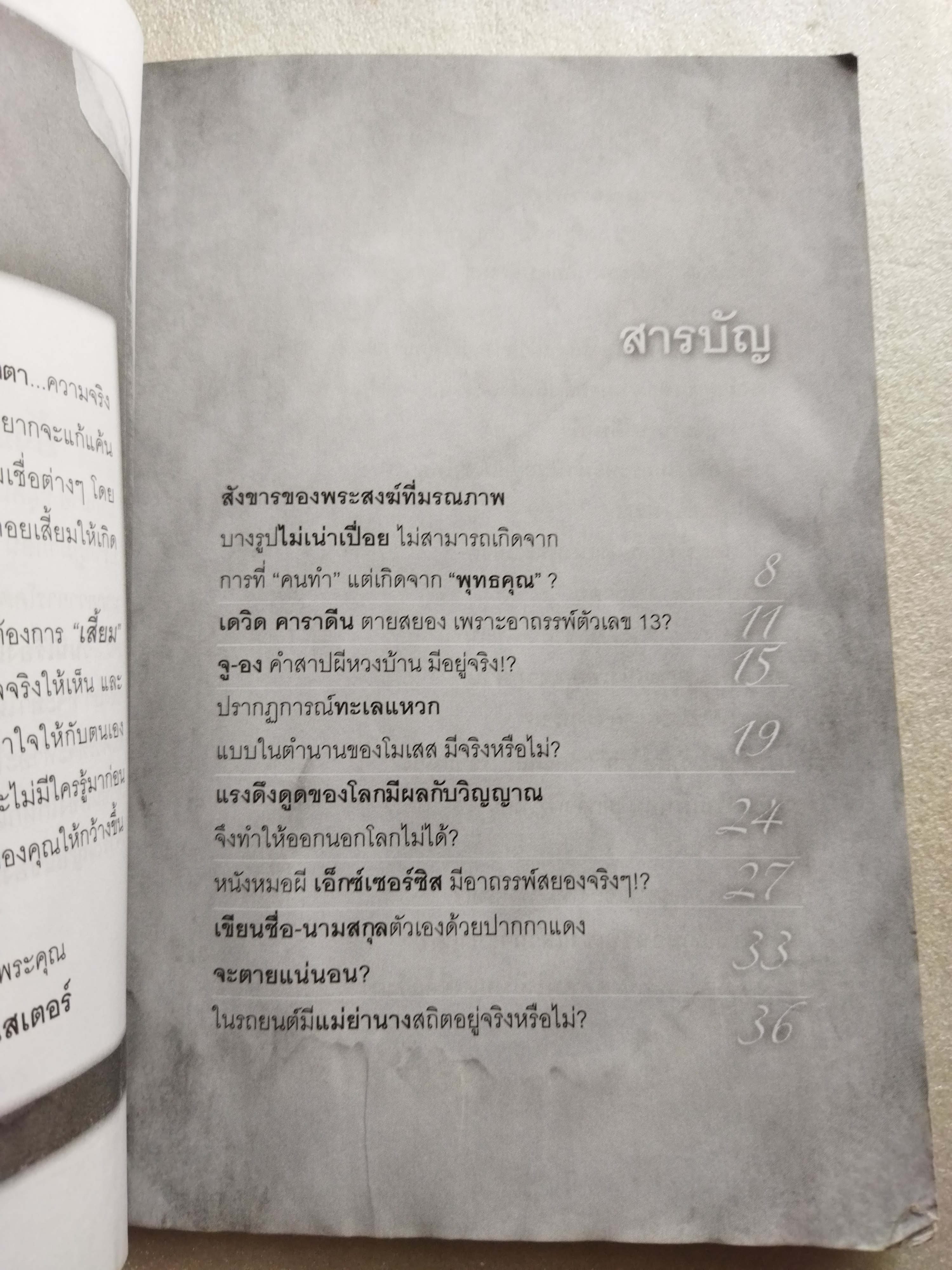 ไขปริศนา อาถรรพ์ ลวงโลก