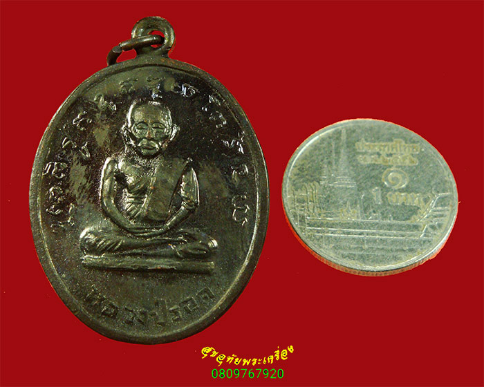 960.เหรียญหลวงปู่รอด หลังหลวงพ่อลาภ วัดท้ายย่าน จ.อ่างทอง สวยกริ็บดำเดิมครับ***1