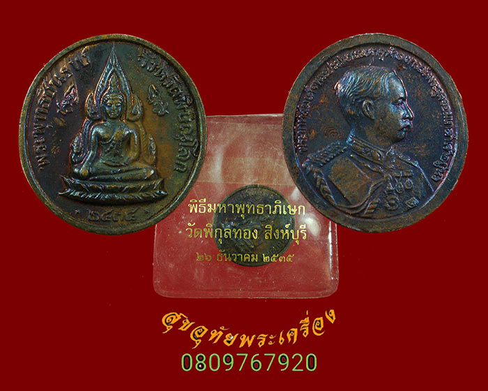 472.เหรียญพระพุทธชินราช หลังในหลวงรัชกาลที่5 หลวงพ่อแพ วัดพิกุลทอง ปี2535 พิมพ์เล็ก สวยซองเดิมครับ