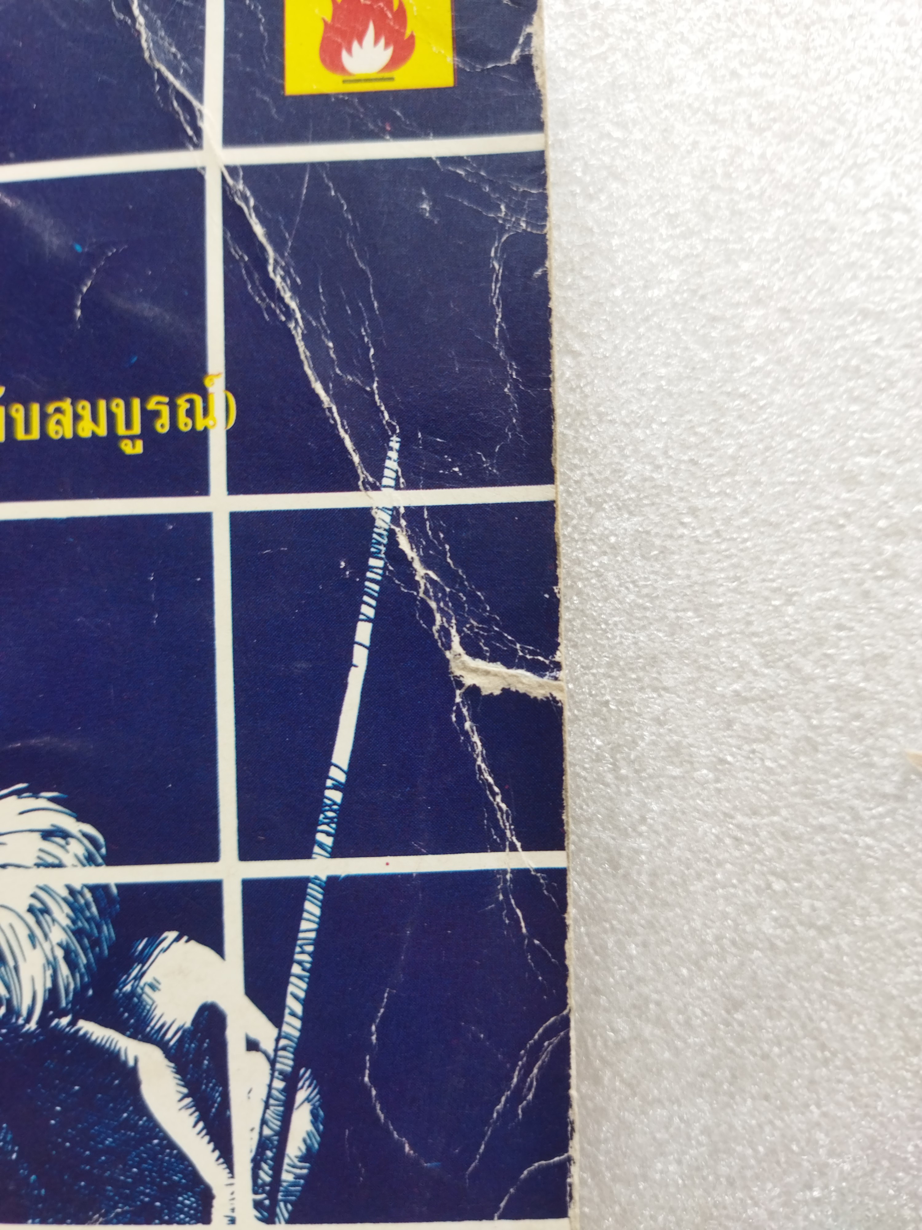 ปรัชญาชาวบ้าน / ศักดิ์ สุริยะ