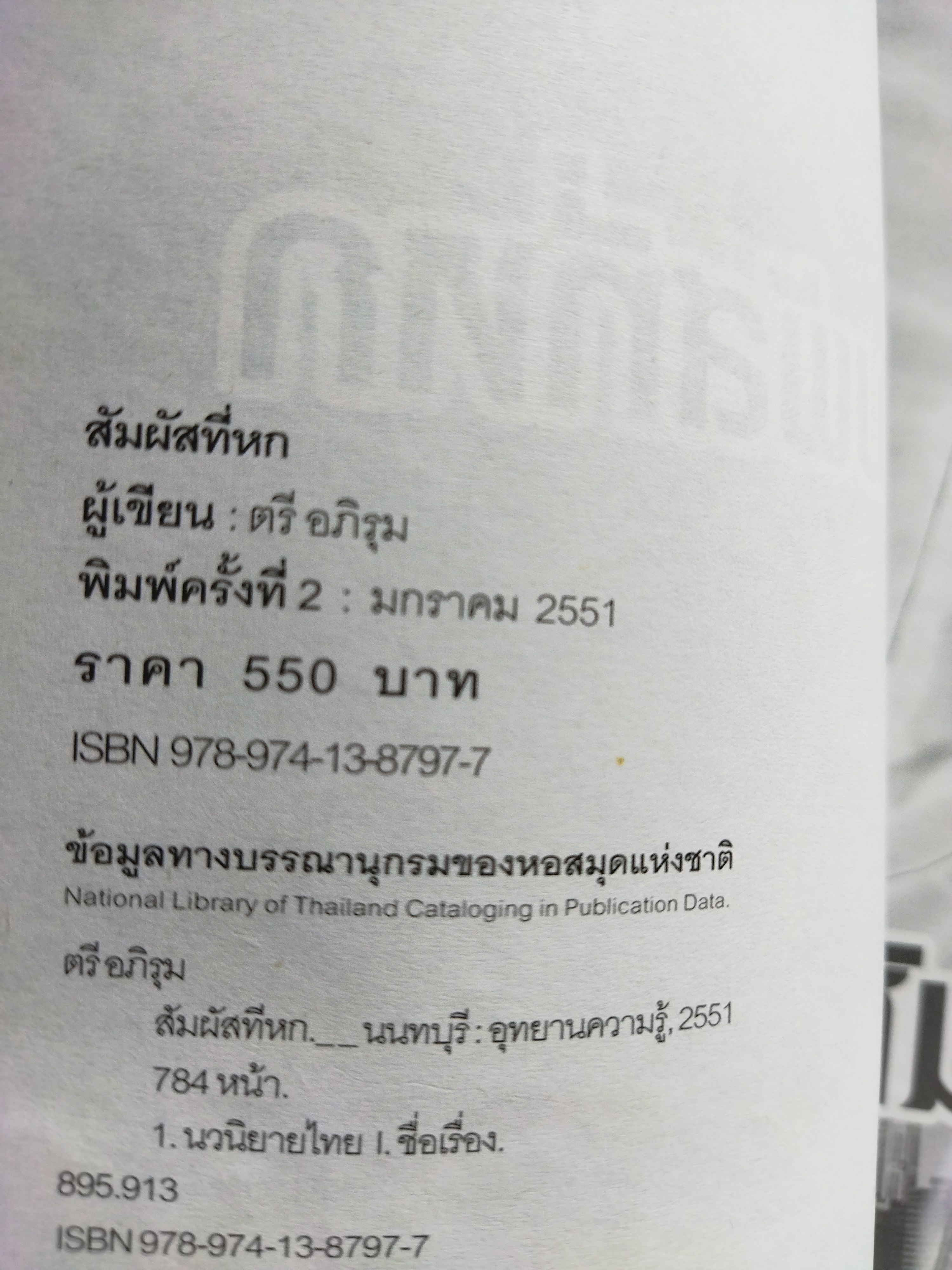 สัมผัสที่หก / ตรี อภิรุม