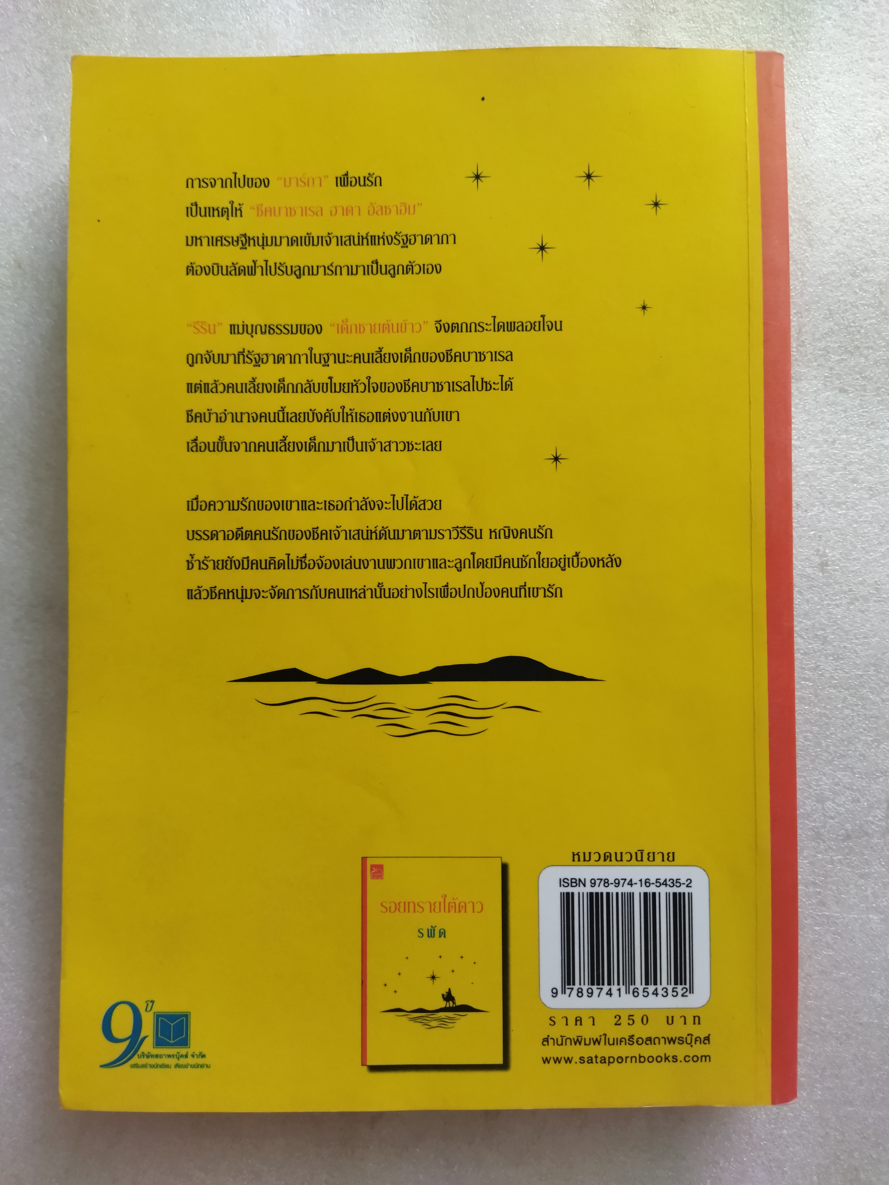 รอยทรายใต้ดาว / รพัด