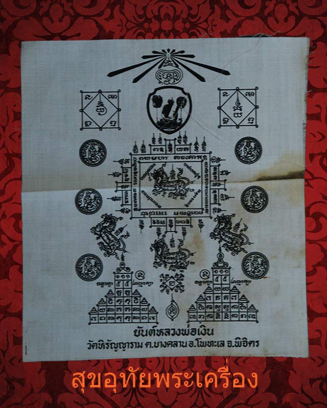 ผ้ายันต์หลวงพ่อเงิน วัดหิรัญญาราม จ.พิจิตร น่าบูชาครับ***2
