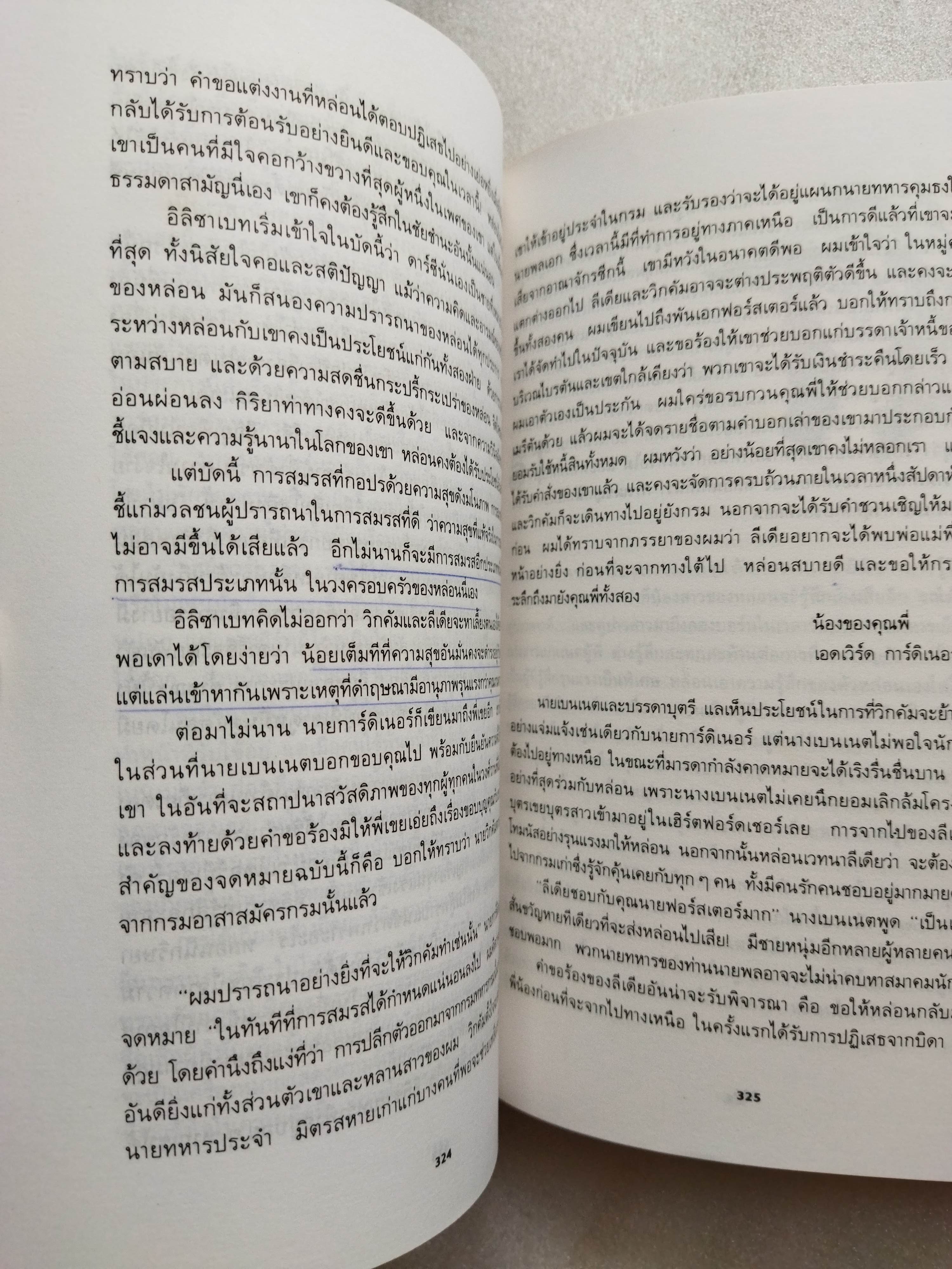 สาวทรงเสน่ห์ Pride and Prejudice / Jane Austen