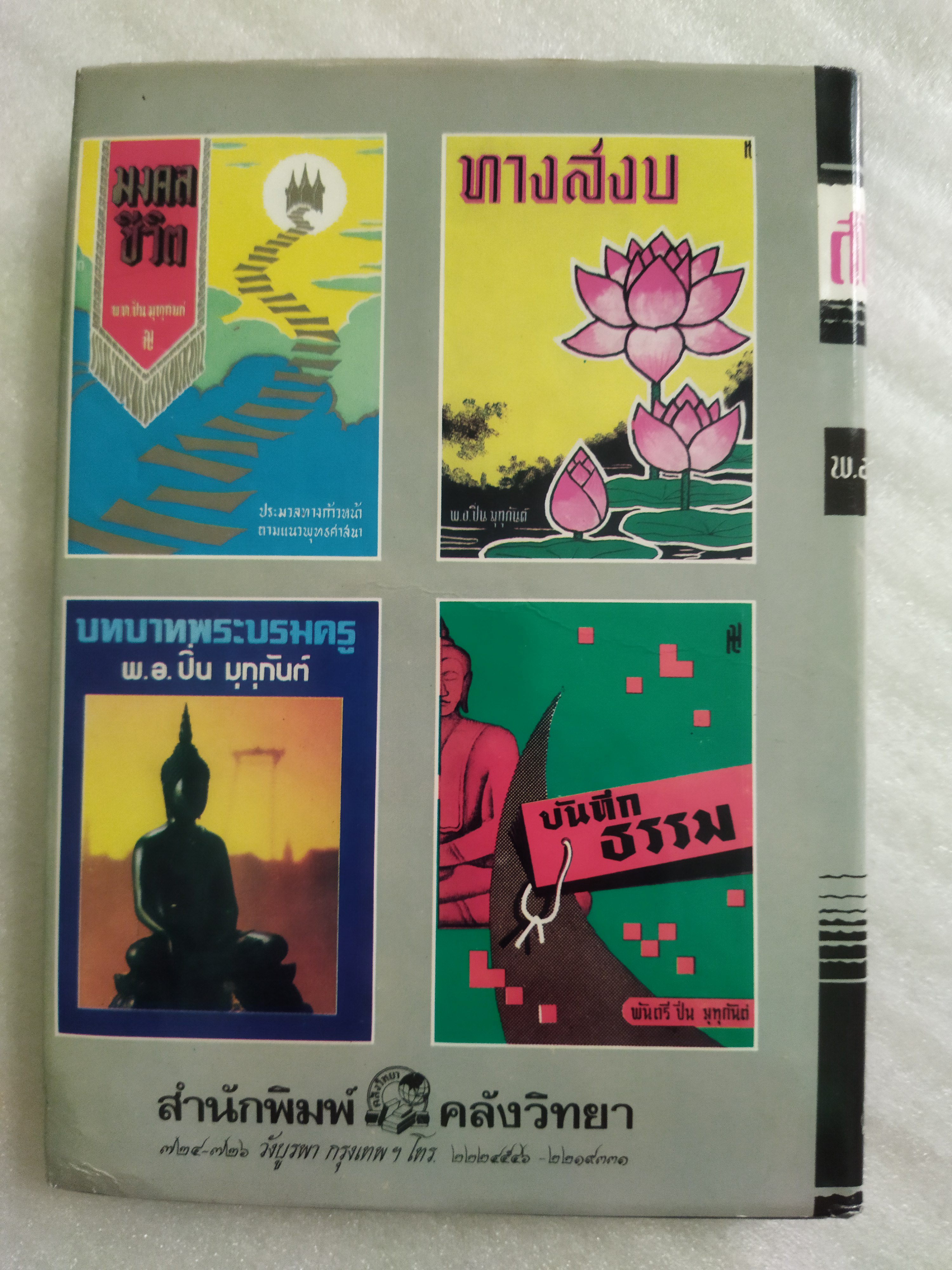 สนิมในใจ / พ.อ.ปิ่น มุทุกัน