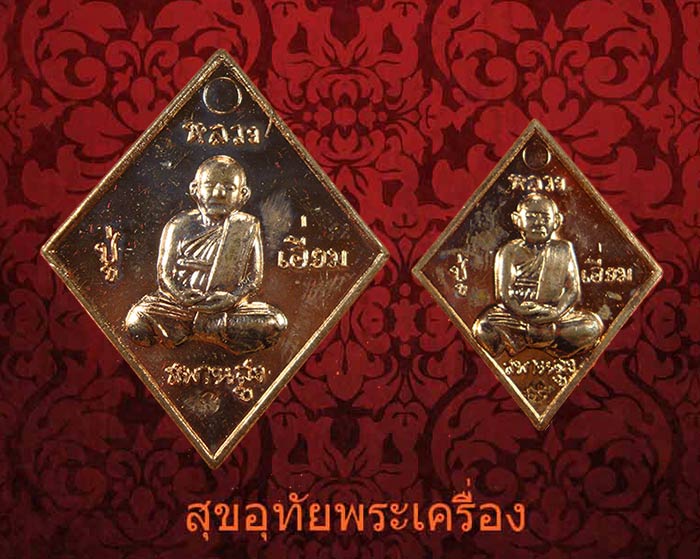 เหรียญข้าวหลามตัด หลวงปู่เอี่ยม วัดสะพานสูง จ.นนทบุรี รุ่นกองทุนการศึกปี2558 หลวงตาแว่นสร้างครบชุด*2
