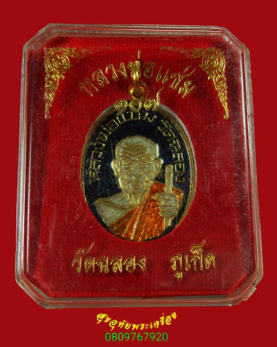 881.เหรียญเม็ดแตงหลวงพ่อแช่ม วัดฉลอง จ.ภูเก็ต เนื้อกะไหล่ทองลงยา 107 ปี สวยกริ๊บกล่องเดิมครับ