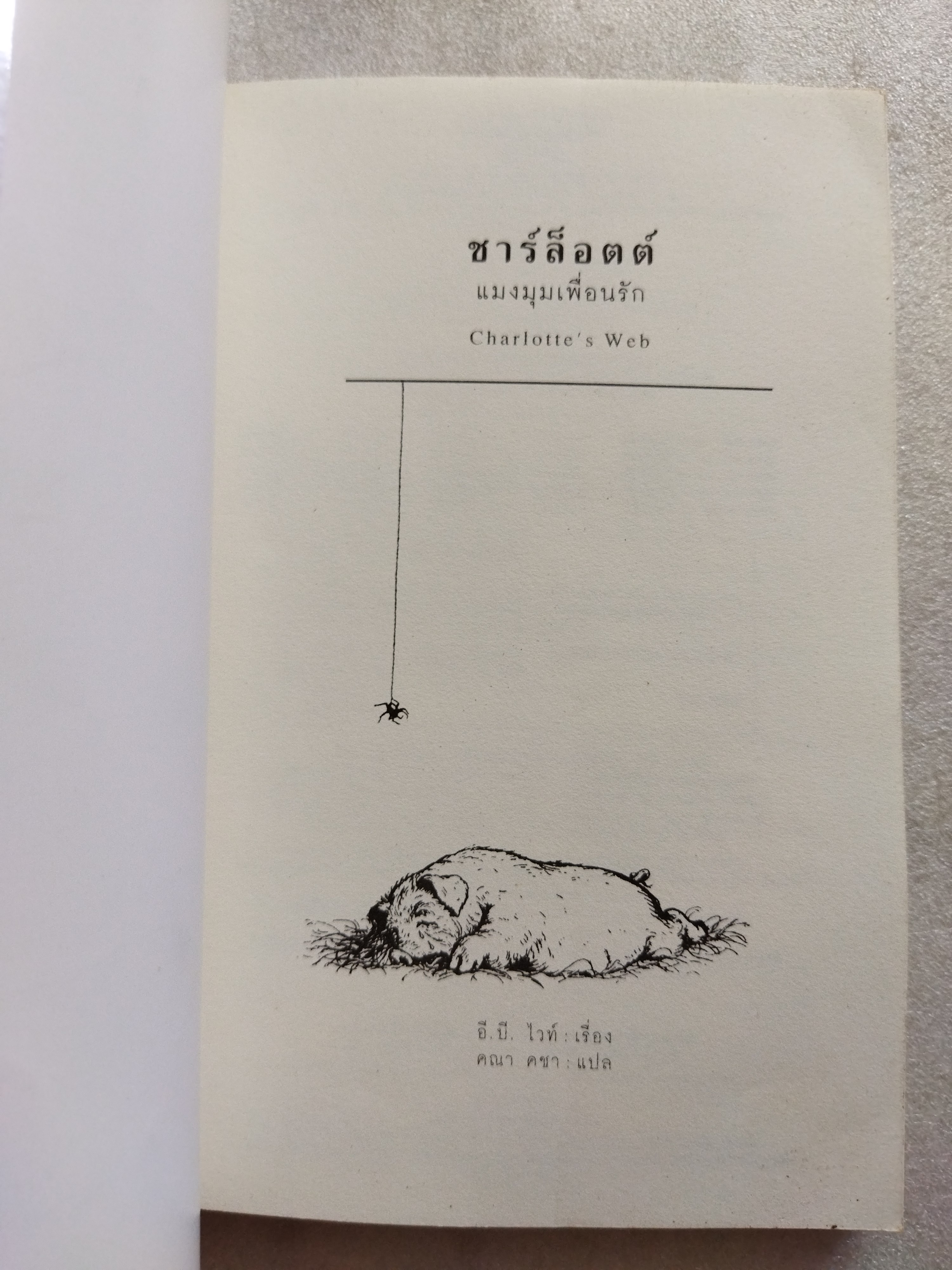ชาร์ล็อตต์ แมงมุมเพื่อนรัก (Charlotte's Web)