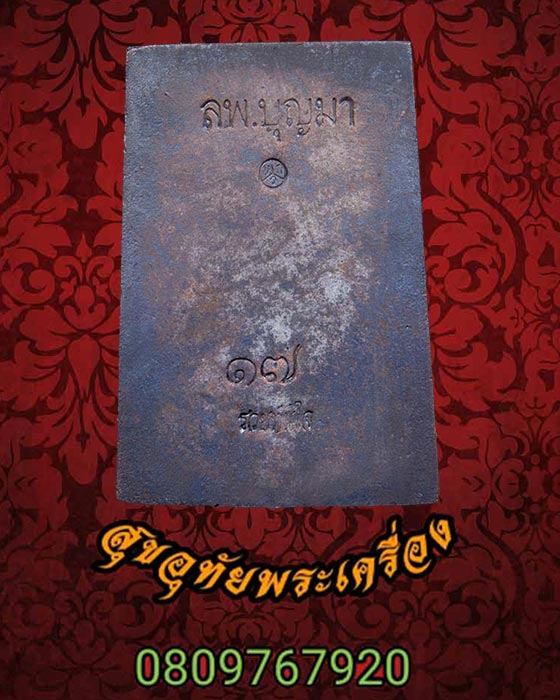 พระสมเด็จหล่อรวยทันใจ รุ่นแรก เนื้อนวะ หลวงปู่บุญมา โชติธมฺโม วัดบ้านแก่ง จ.ปราจีนบุรี กล่องเดิม**1