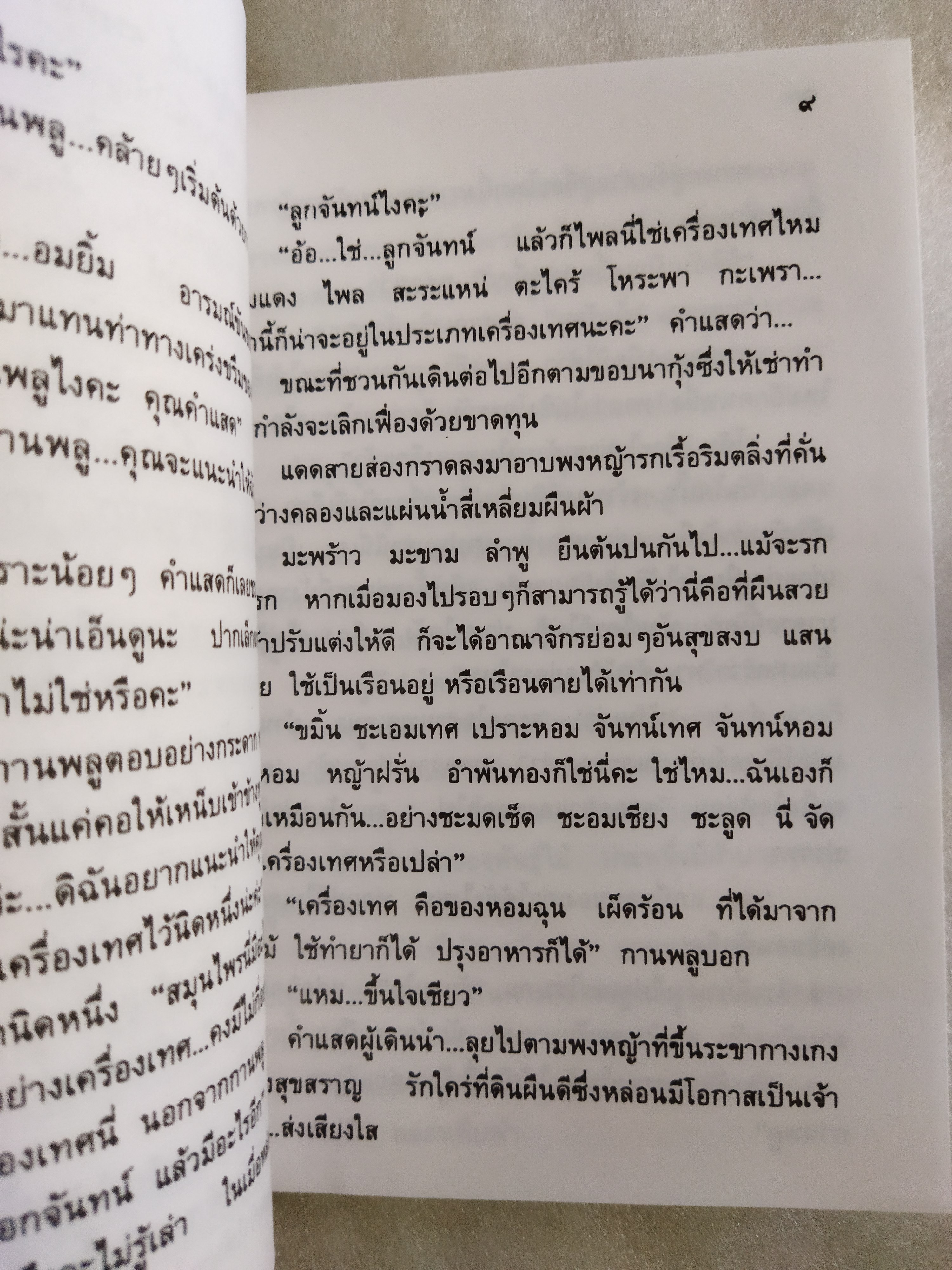 อุทยานเครื่องเทศ / กฤษณา อโศกสิน