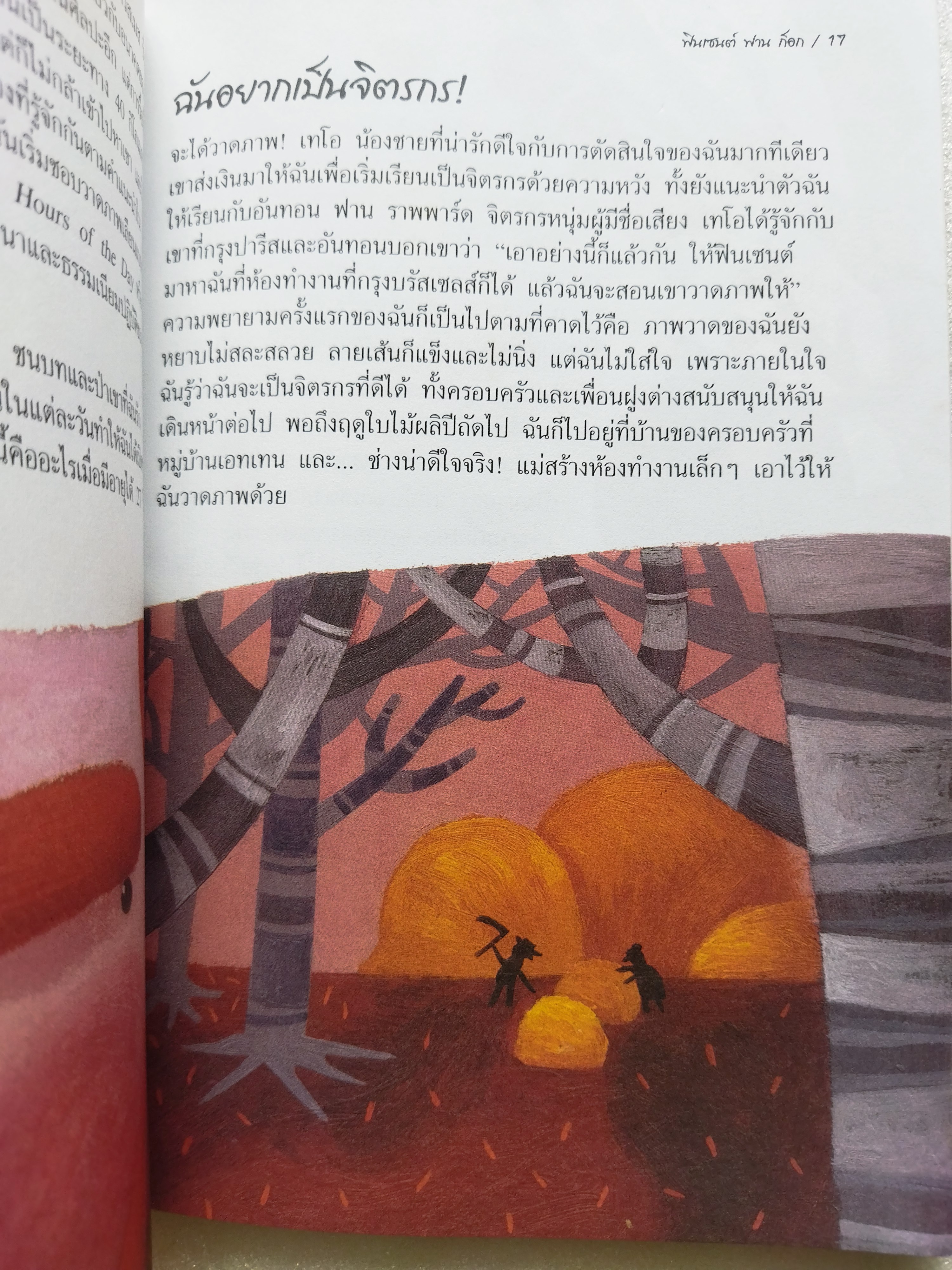 My name is...ฟินเซนต์ ฟานก๊อก