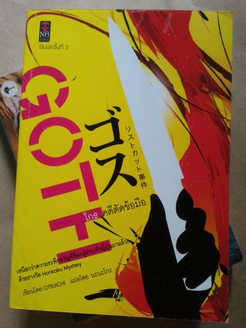 Goth โกธ คดีตัดข้อมือ