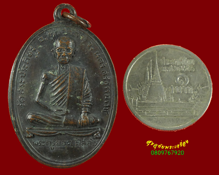 874.เหรียญพระครูยอด วัดสระประดิษฐ์ จ.นครศรีธรรมราช เข้มขลังน่าบูชาครับ