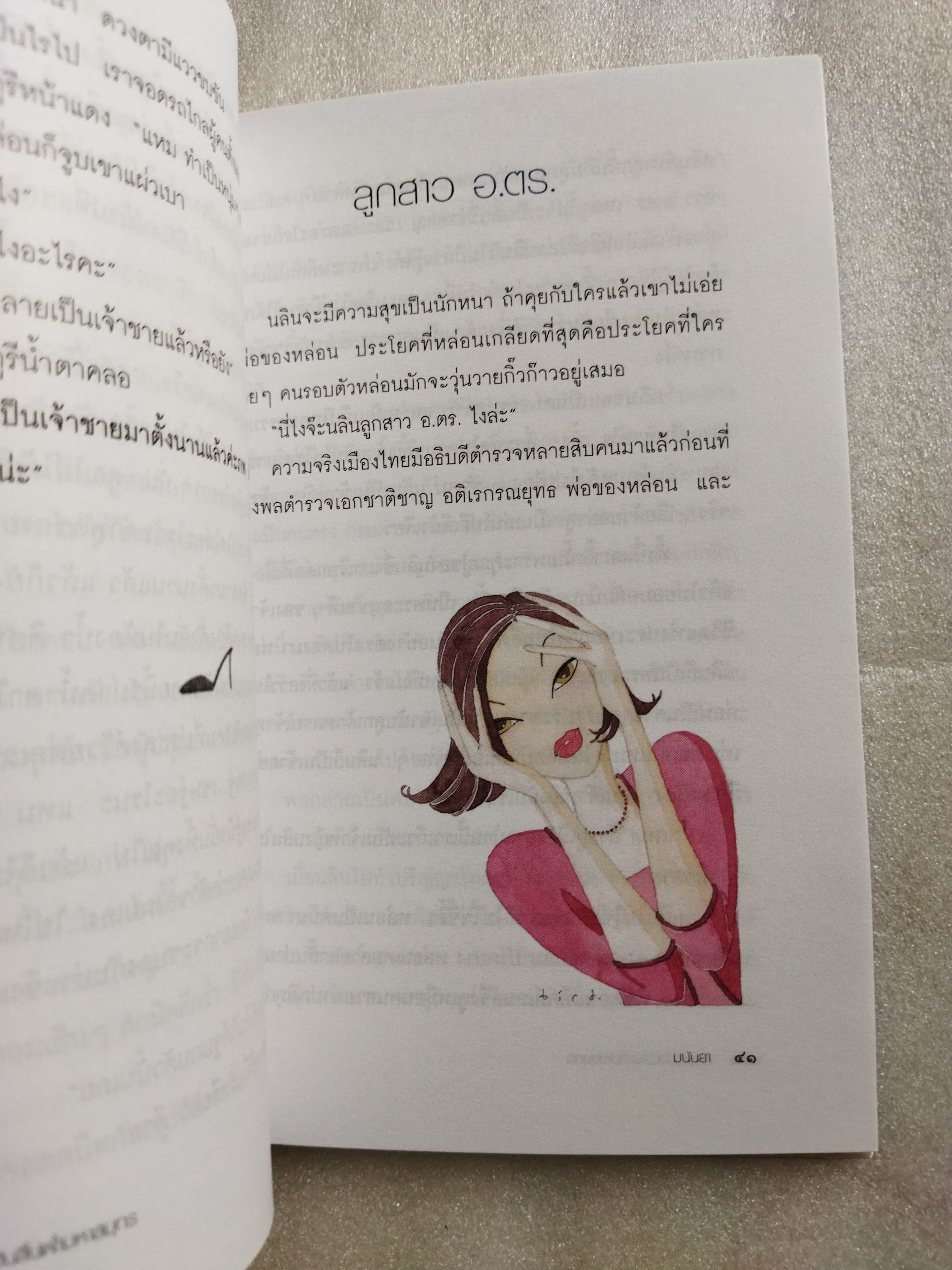 ถึงม้วยดินสิ้นฟ้ามหาสมุทร / มนันยา