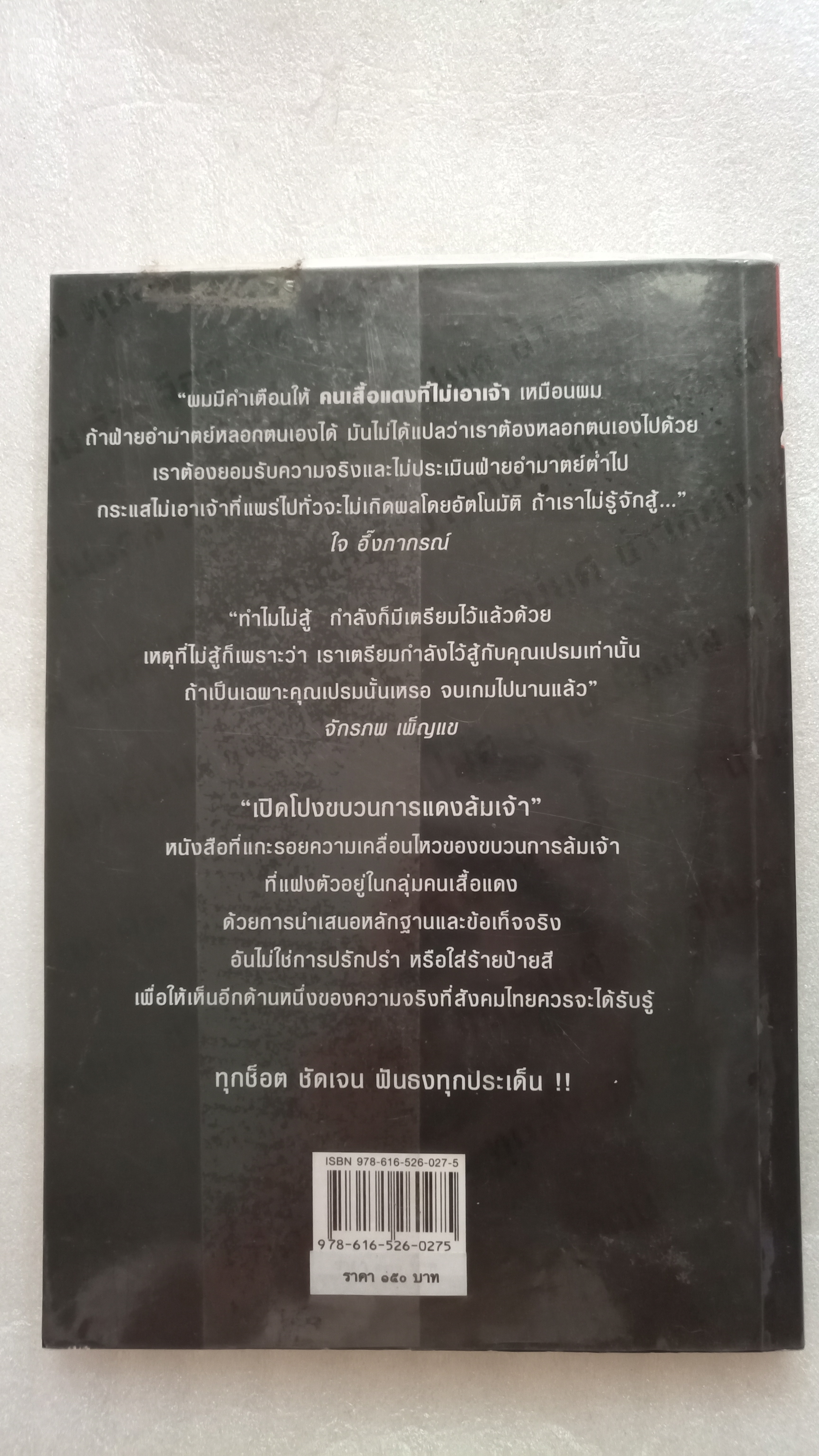 เปิดโปงขบวนการแดงล้มเจ้า