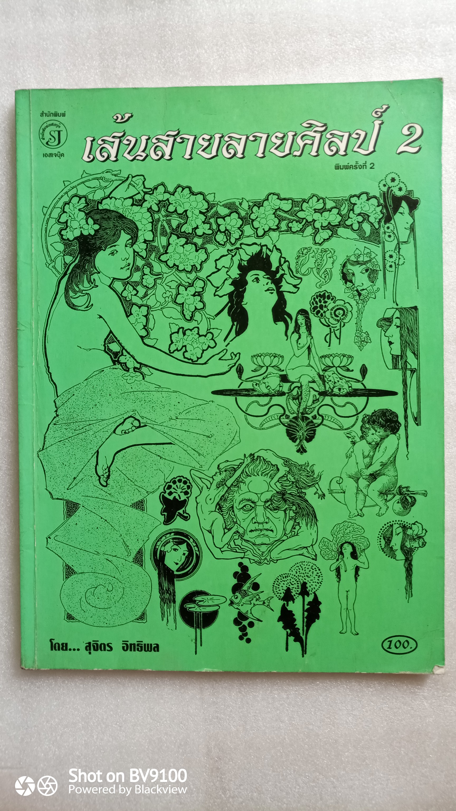 เส้นสายลายศิลป์ 2 / สุจิตร อิทธิพล