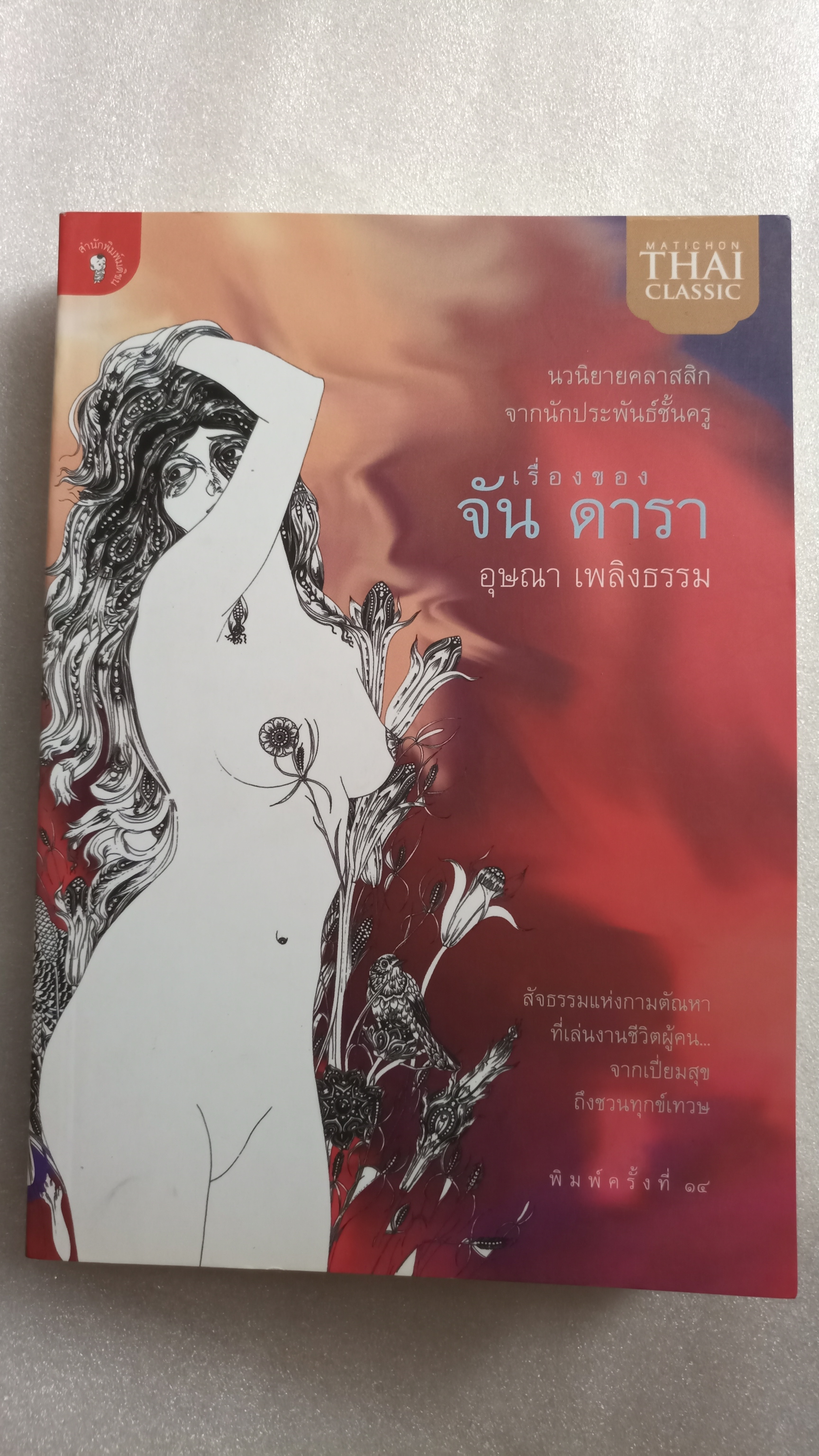 เรื่องของจันดารา / อุษณา เพลิงธรรม