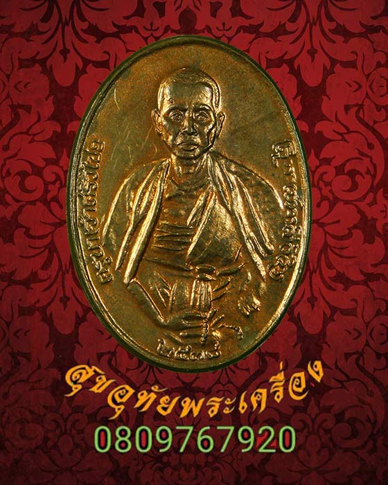 เหรียญครูบาศรีวิชัย ออกพระธาตุผาชุม จ.เชียงราย ปี2538 มีรอยจารมือ สวยเดิมๆครับ***1