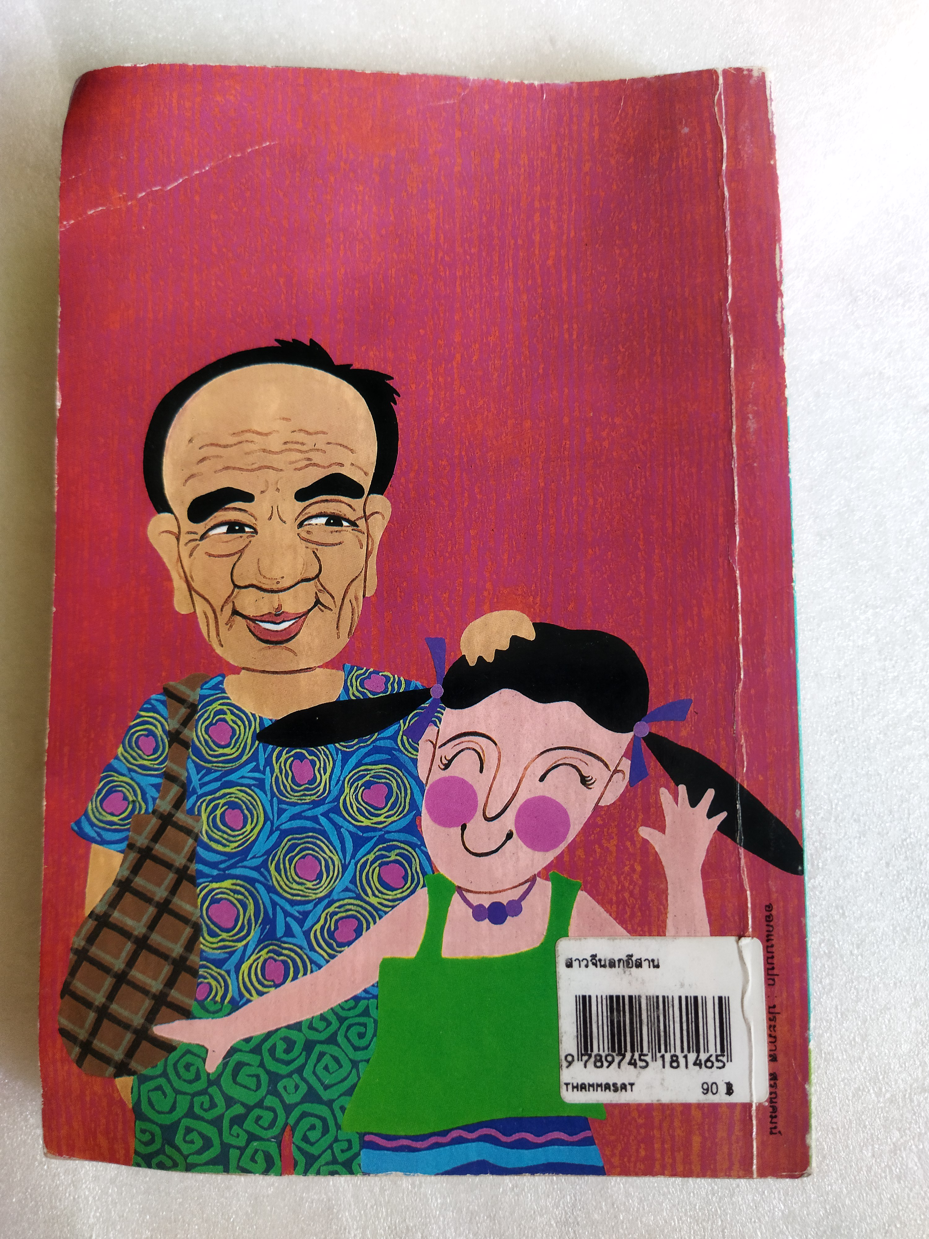 สาวจีนลูกอีสาน / คำพูน บุญทวี