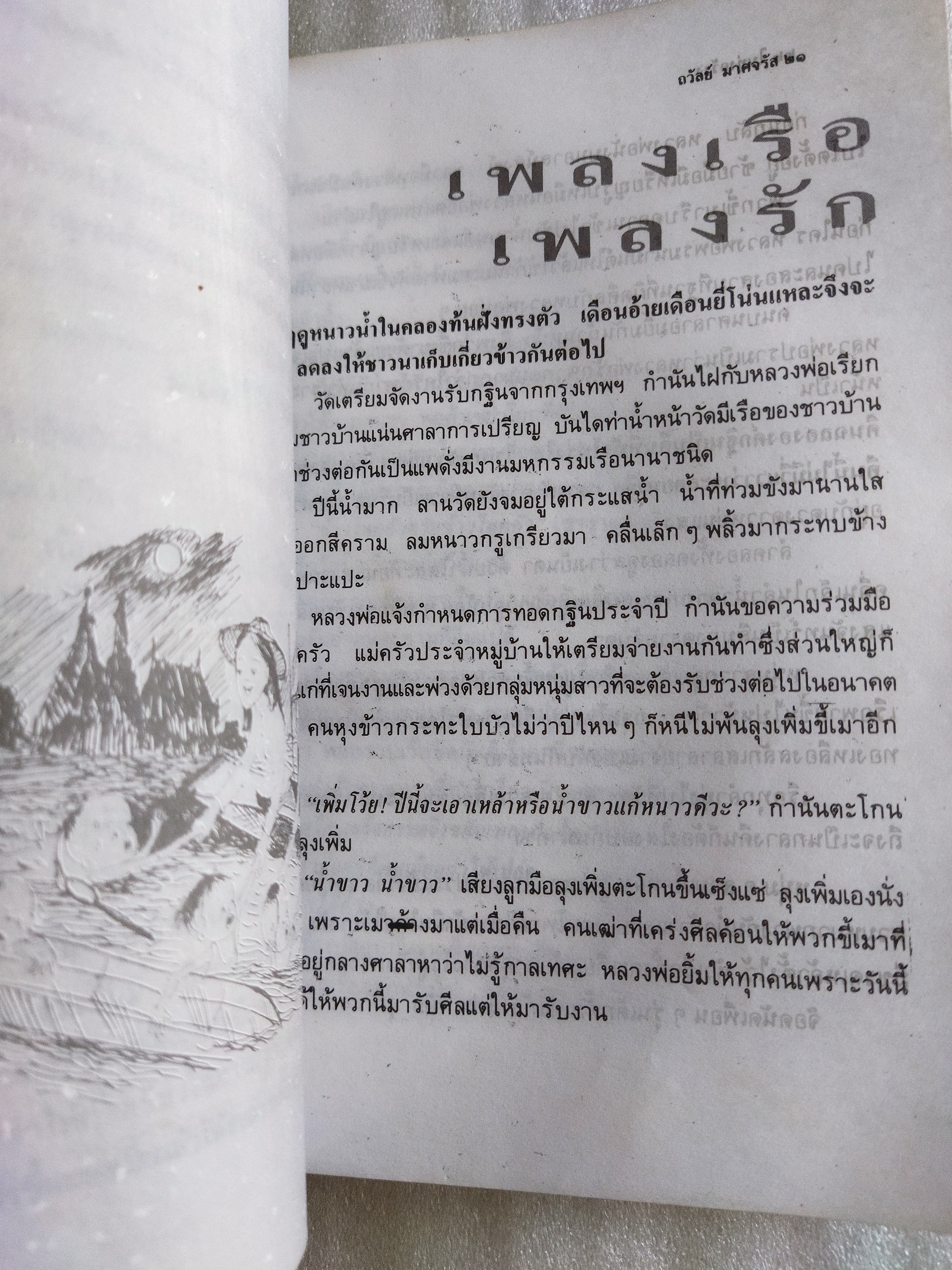 ในทุ่งกว้าง / ถวัลย์ มาศจรัส