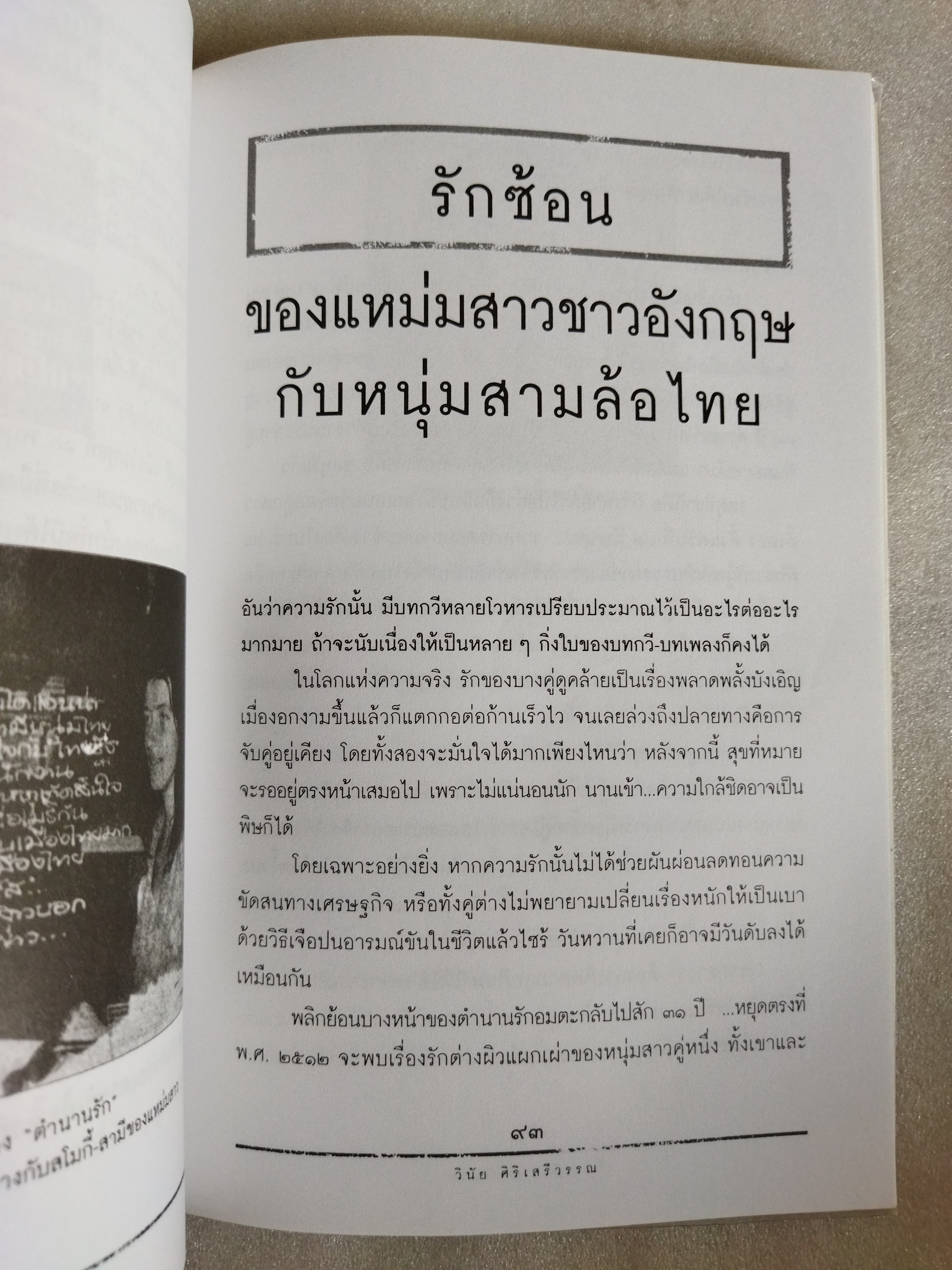 เรื่องจริงไม่อิงนิยาย