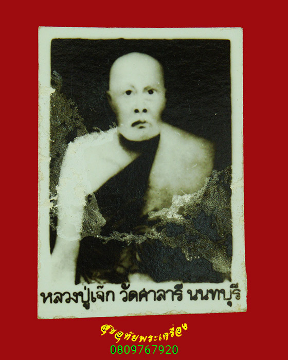 205.รูปถ่ายหลวงปู่เจ๊ก วัดศาลารี จ.นนทบุรี ปรอทสวย เก่าเข้มขลังคลาสสิกครับ***2