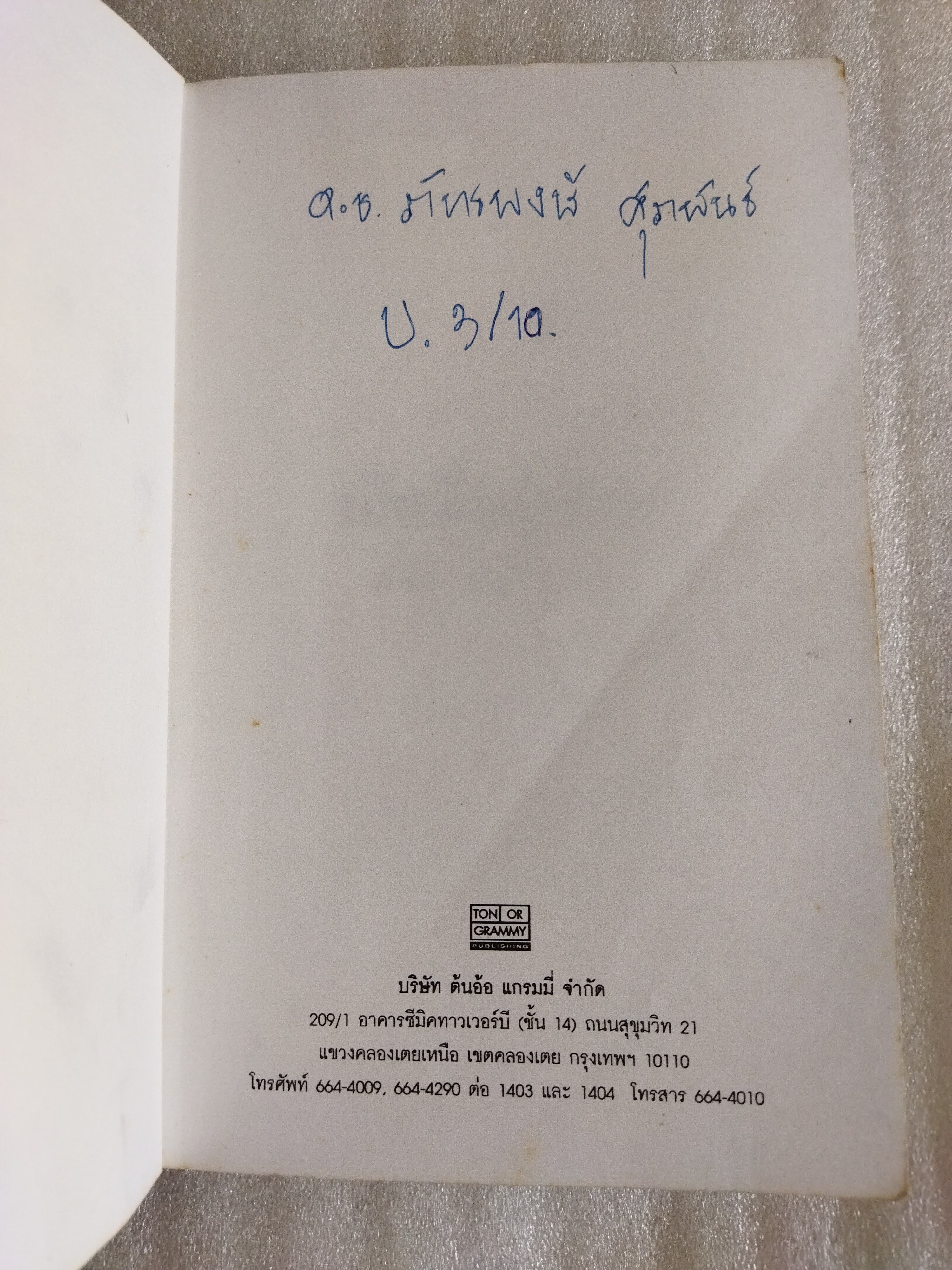 เกิดที่หมู่บ้าน / สมัย สุทธิธรรม