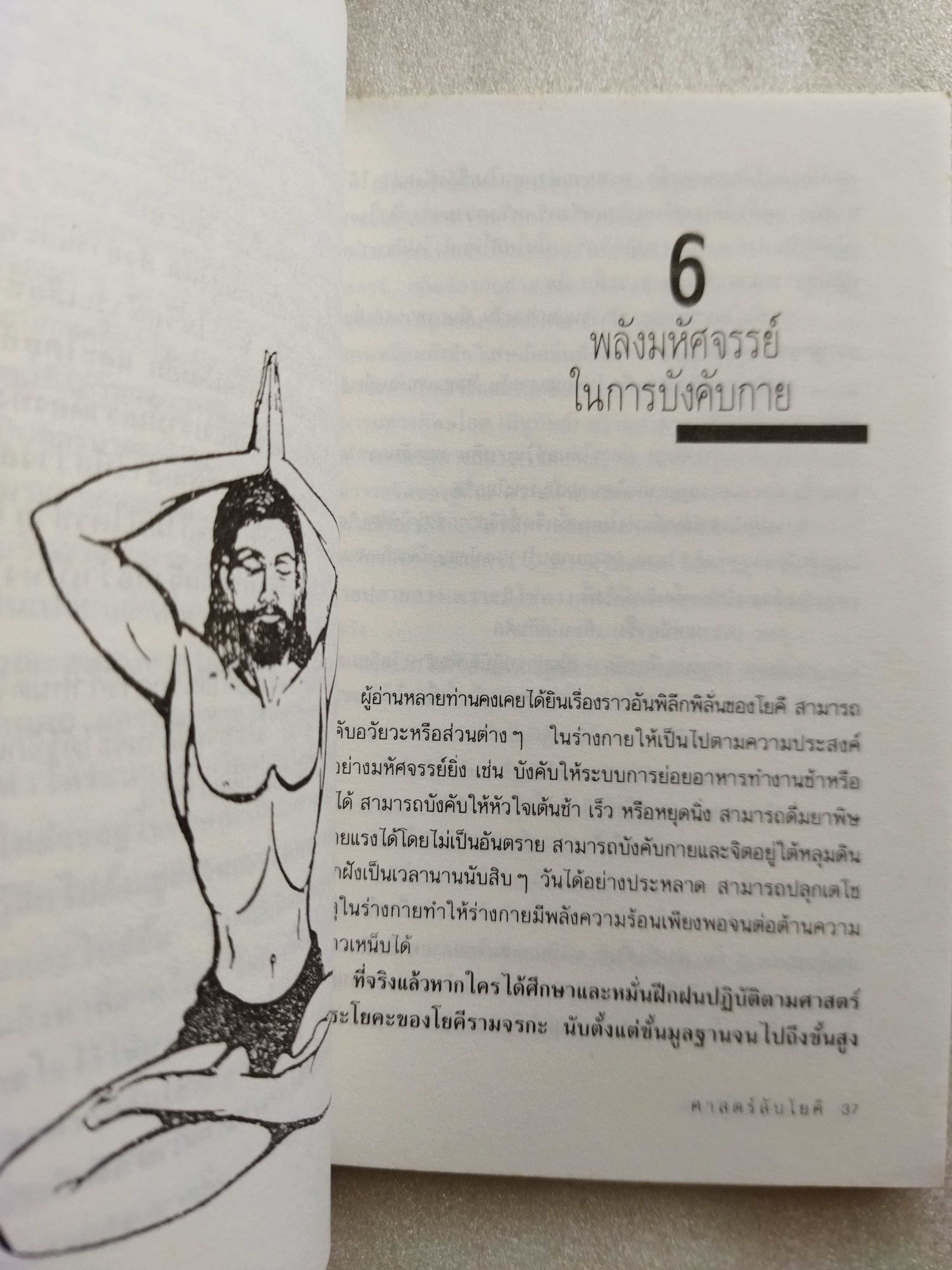 ศาสตร์ลับโยคี / Yogi Ramcharaka