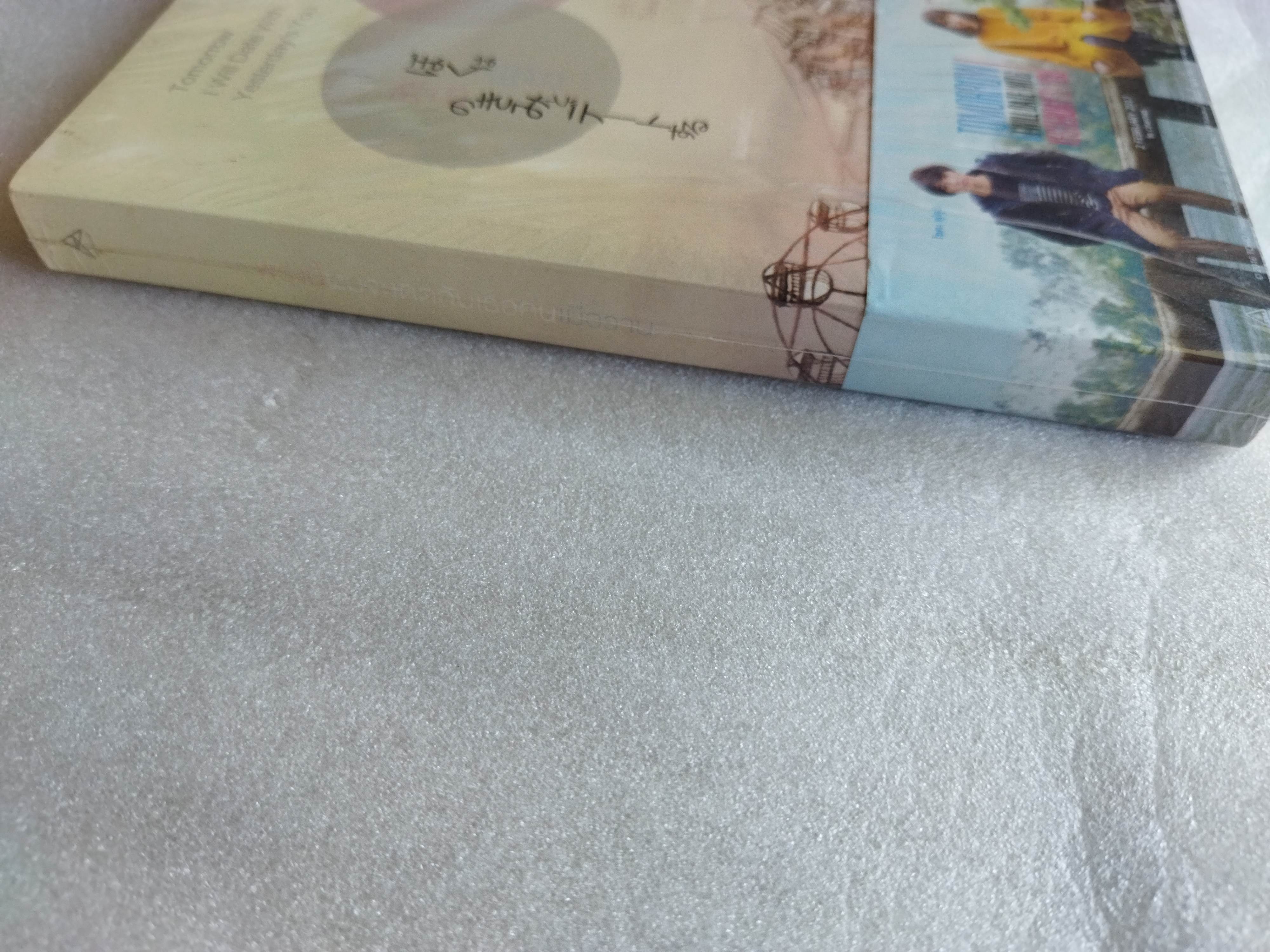 พรุ่งนี้ผมจะเดตกับเธอคนเมื่อวาน (Tomorrow I will Date With Yesterday's You)