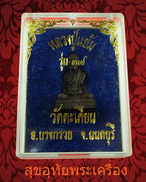 รูปหล่ออุดกริ่งหลวงพ่อแย้ม วัดตะเคียน จ.นนทบุรี สวยกริ๊บกล่องเดิม น่าบูชาครับ