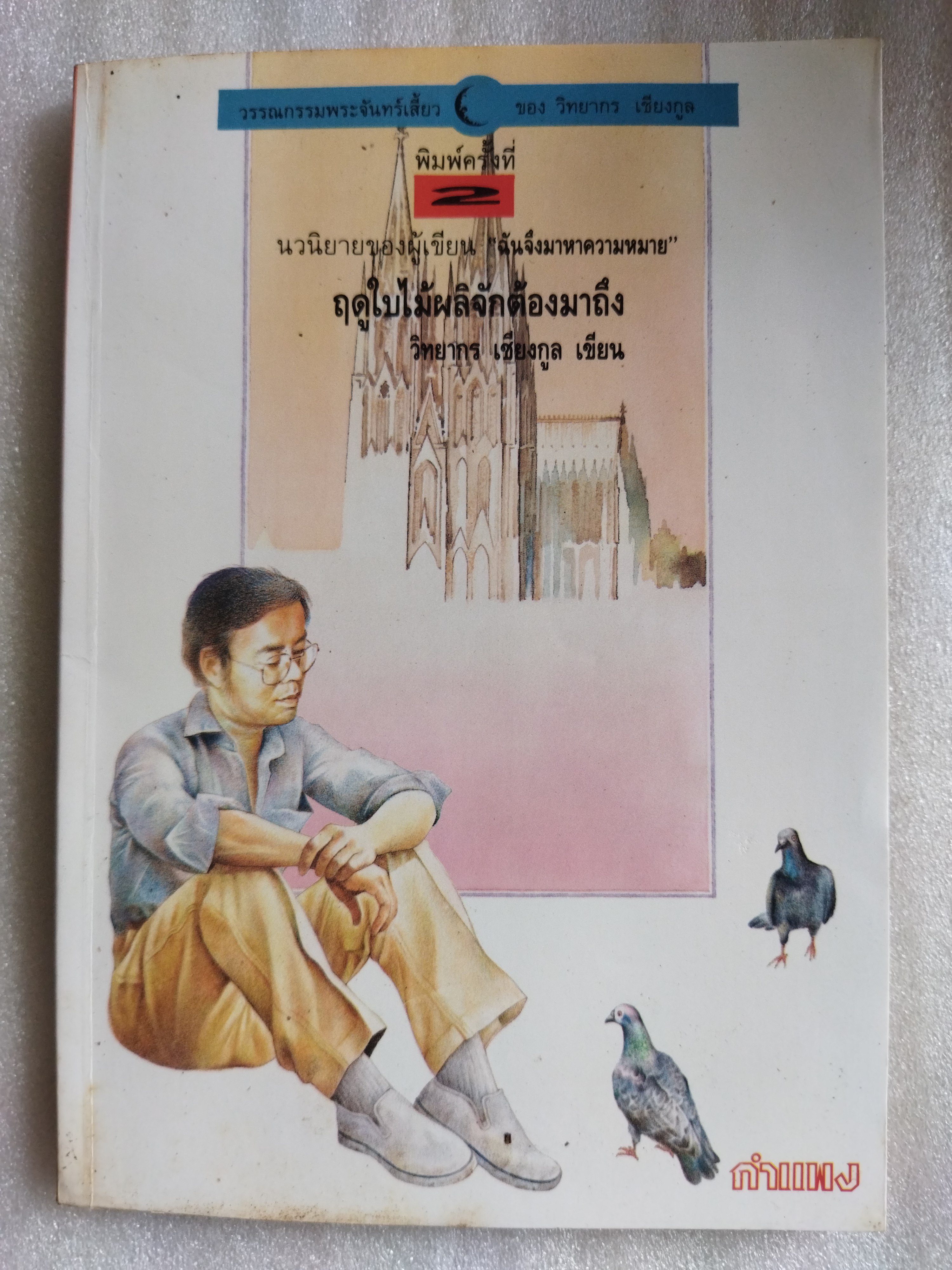 ฤดูใบไม้ผลิจักต้องมาถึง / วิทยากร เชียงกูล