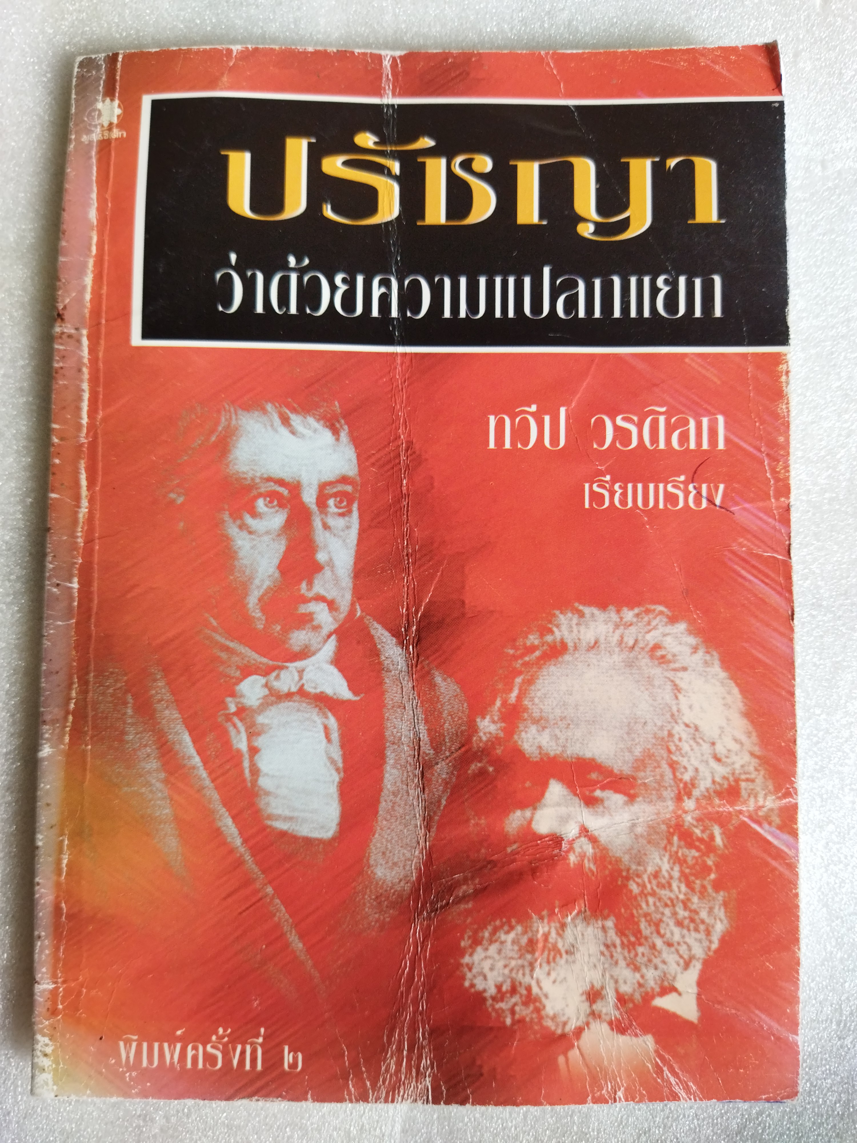 ปรัชญาว่าด้วยความแปลกแยก / ทวีป วรดิลก