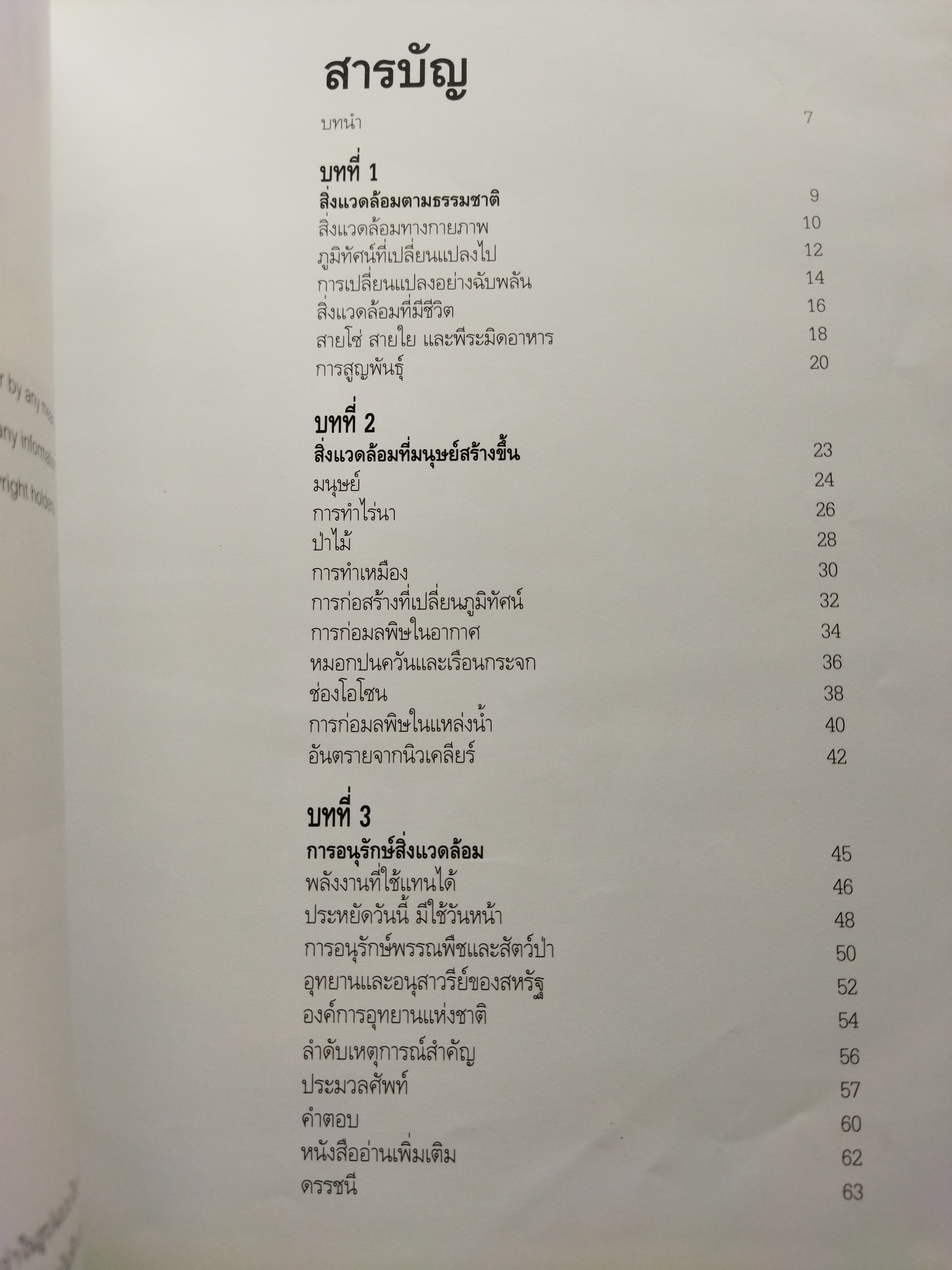 ไทมส์ สำรวจโลกวิทยาศาสตร์ สิ่งแวดล้อม