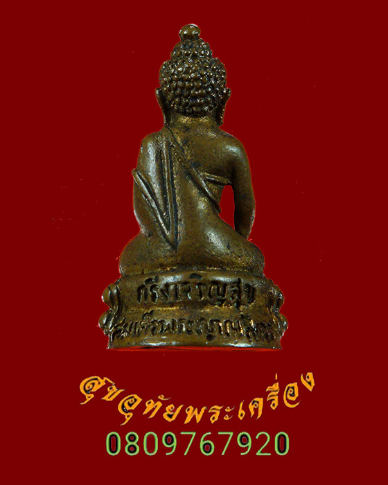 925.กริ่งเจริญสุข พระญาณสังวรฯ สมเด็จพระสังฆราช วัดบวรนิเวศวิหาร เนื้อนวะโลหะ พ.ศ.2522 กล่องเดิมครับ