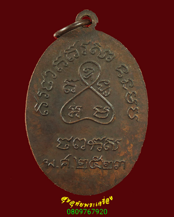 25.เหรียญพระอธิการเหมือน (หลวงปู่เหมือน) วัดนาวง (วัดโรงหีบ) ปี 2523 เนื้อทองแดง สวยสมบูรณ์น่าบูชา