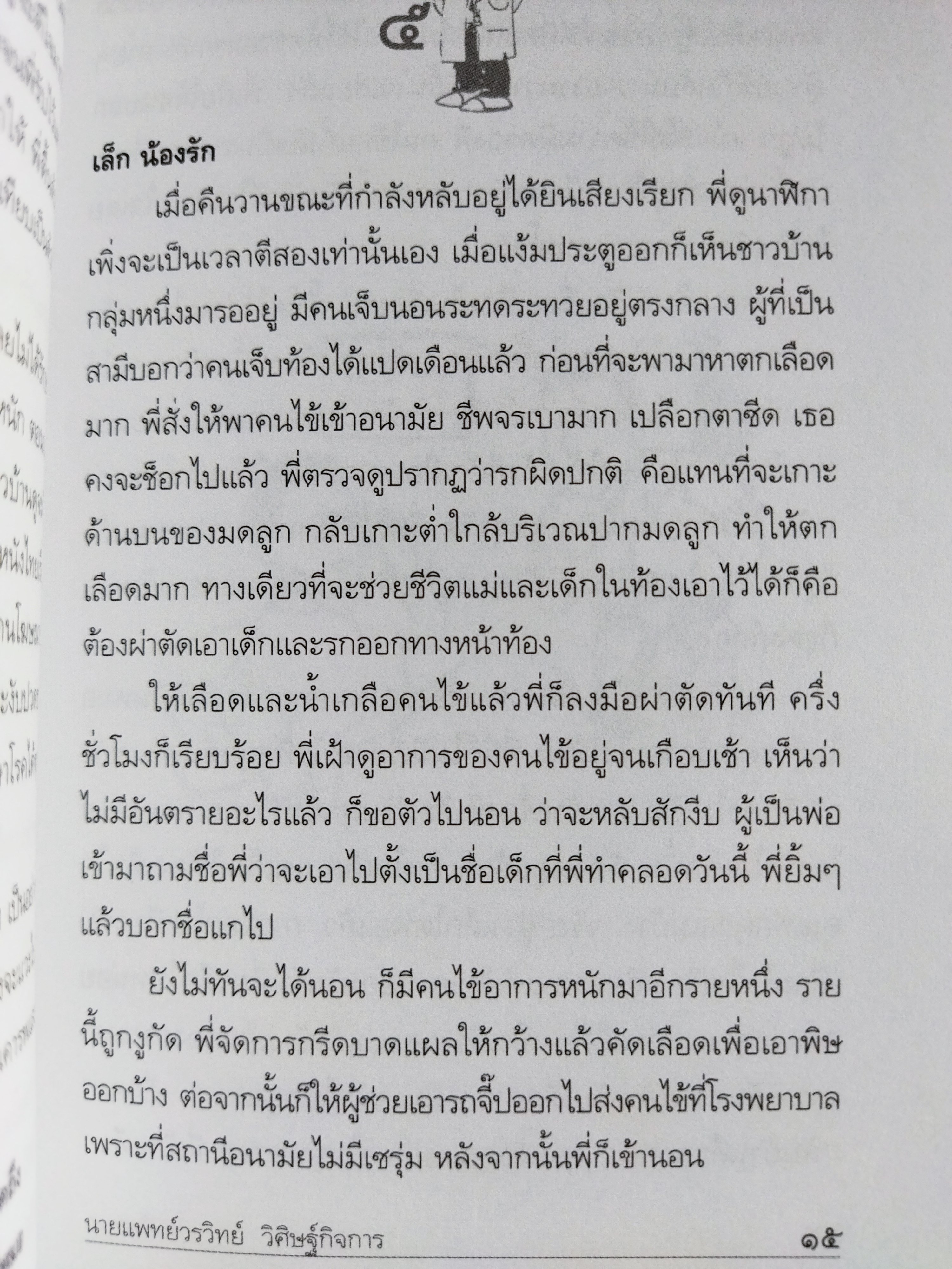 เกิดเป็นหมอ / น.พ.วรวิทย์ วิศิษฐ์กิจการ