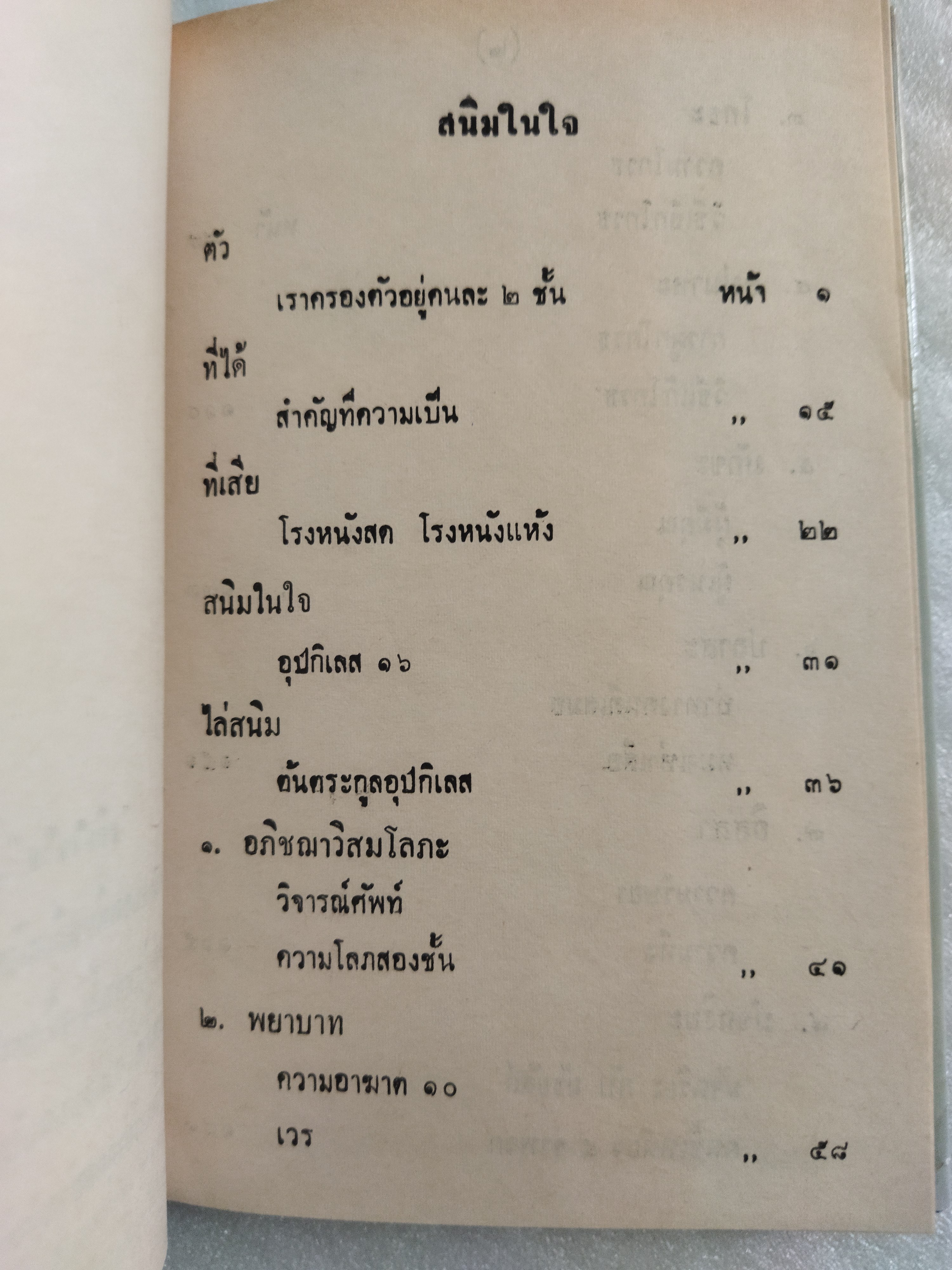 สนิมในใจ / พ.อ.ปิ่น มุทุกัน