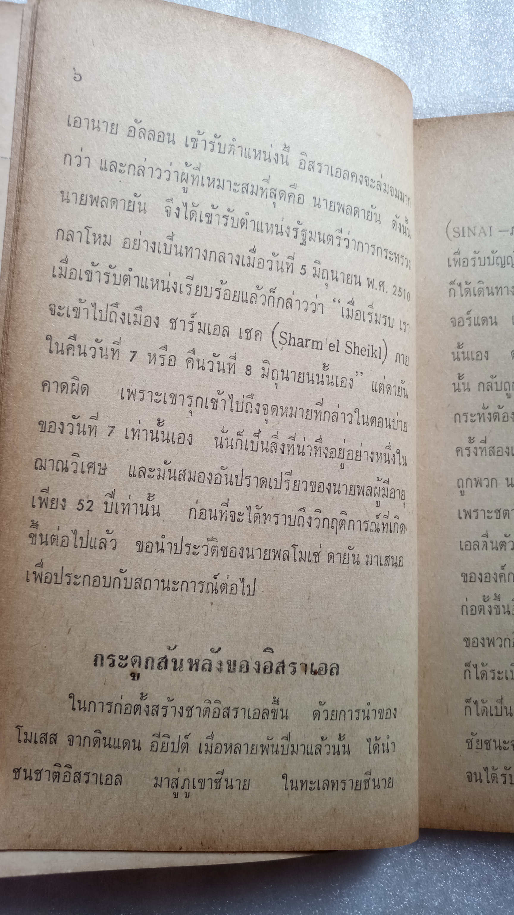 นายพลตาเดียว โมเช่ ดายัน กับตะวันออกกลาง